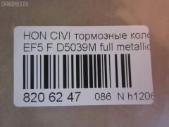 Тормозные колодки tds TD-086-8191, 0 986 460 972, 0 986 AB2 658, 0 986 TB2 118, 0229 02, 022902, 025 213 2215W, 05P071, 1001010329, 111224, 1170486, 120479, 13046059202, 1501222615, 1511425, 17BP9239SJ, 180755, 180755396, 180755825, 18500058066, 193103, 1V5N3328Z, 1Y343328ZE, 21322, 2132201, 2132215005T4047, 21324, 2202361, 222615, 222902, 22902, 240 002BSX, 240002SX, 2450, 2451, 24941Z, 253, 26179, 31100, 321457EGT, 33252, 3463604810, 363700200012, 363702160903, 36615, 36616, 36616 OE, 402B0325, 402B0789, 444781, 45022-SE0-000, 45022-SE0-010, 45022-SE0-020, 45022-SE0-509, 45022-SF1-000, 45022-SF1-010, 45022-SF1-020, 45022-SF1-023, 45022-SF1-305, 45022-SF1-505, 45022-SF1-506, 45022-SF1-525, 45022-SF1-526, 45022-SH3-317, 45022-SH3-505, 45022-SH3-930, 45022-SH3-931, 45022-SH3-932, 45022-SH3-934, 45022-SH3-G33, 45022SF1000, 45022SF1010, 45022SF1020, 45022SF1525, 45022SH3327, 45022SH3515, 45022SH3549, 45022SH3933, 45022SH3G30, 45022SH3G31, 45022SH3G32, 4520, 4761, 5004423, 50423, 5502222615, 551730, 5610712, 572330B, 572330J, 572330S, 597070, 598248, 5SP071, 600000098550, 605920, 6107639, 620CS, 6260071, 6260082, 6434, 7096, 7096S, 7326, 8110 40977, 8222361, 834520, 8DB355005661, 9571, 986460972, AC444781D, ADB0378, ADB0378HD, ADB3378, ADB3378HD, ADH24218, ADH24218AF, AF5021, AF5039, AFP184S, AN-264WK, AN264WKX, AS-H186M, AS-H186M., AS264, ASN226, AY040-HN001, AY040-HN004, AY040HN004, BBP1232, BL1291A2, BLF550, BP000628, BP010628, BP1082, BP2011, BP2479, BP550, BPH10, BPHO1907, BS0182, BS0986460972, C14023, C14023ABE, C14023AW, C14023JC, C14023L, C14023PR, CBP3378, CD5039M, CD5039MSTD, CD5039MTYPED, CKHO40, CMX373, D5021, D5039, D5039M, D5039M-02, D5039M01, DB1123, DBP598, DP5234, ELT373, FB211145, FBP071401, FD6526A, FD6526N, FDB598, FDS598, FO 444781, FP0373, FSL598, GDB763, H02508, H02508HD, H02508J, H02508R, H02508RS, H02510, H02703, H360A23, H4502SH3003, HDP148C, HKPHD023, HP8162, HP8243NY, IBD1423, IE180755, J PA423AF, J3604023, J3604023E, JAPPA423AF, KBP2022, KD1791, LP605, LVXL595, MD081M, MDB1374, MDB1525, MFP2423, MKD373, MN-176M, MS8191, MX373, NDP-148C, NP8021, NPO106WSA, P 28 010, P 28 016, P28016, P329302, PA423AF, PA423MK, PAD584, PBP454, PBP598, PF-8191, PF8191, PN8191, RA04520, RB0755, RN166M, S700402, SBP300, SBP600, SN410P, SP 238, SP 238 PR, T0012, T0600071, T0610494, TD8191, TN166M, V9118H011, VPM2693, WBP21322A на Honda Civic EF5 Фото 2
