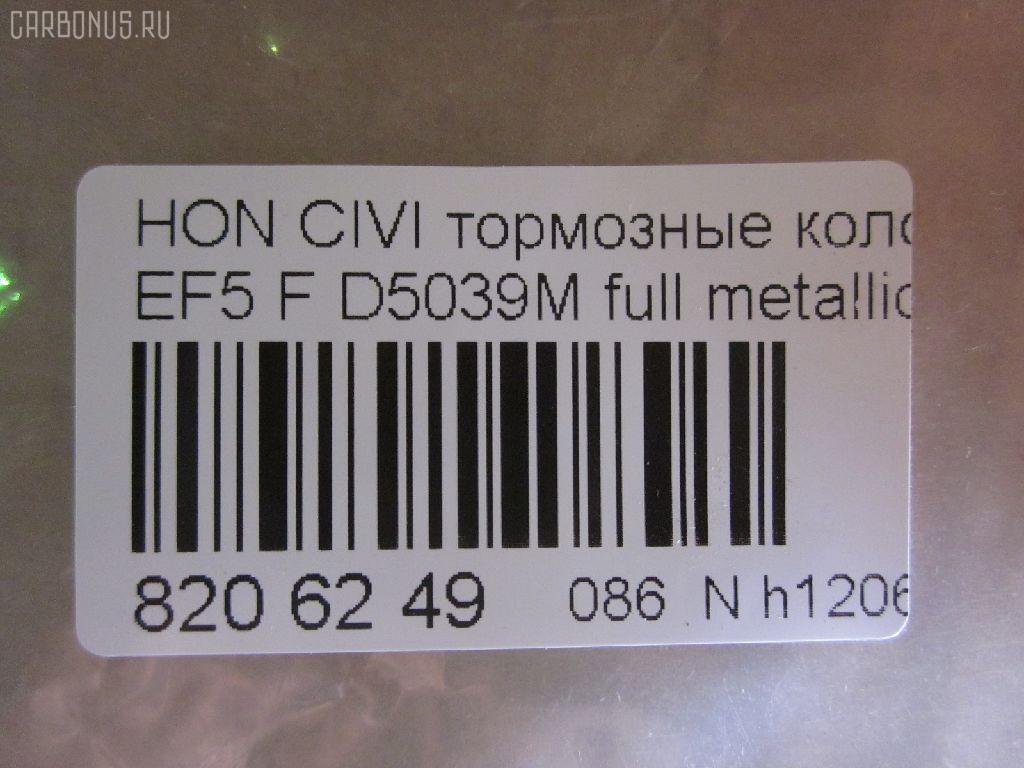 Тормозные колодки tds TD-086-8191, 0 986 460 972, 0 986 AB2 658, 0 986 TB2 118, 0229 02, 022902, 025 213 2215W, 05P071, 1001010329, 111224, 1170486, 120479, 13046059202, 1501222615, 1511425, 17BP9239SJ, 180755, 180755396, 180755825, 18500058066, 193103, 1V5N3328Z, 1Y343328ZE, 21322, 2132201, 2132215005T4047, 21324, 2202361, 222615, 222902, 22902, 240 002BSX, 240002SX, 2450, 2451, 24941Z, 253, 26179, 31100, 321457EGT, 33252, 3463604810, 363700200012, 363702160903, 36615, 36616, 36616 OE, 402B0325, 402B0789, 444781, 45022-SE0-000, 45022-SE0-010, 45022-SE0-020, 45022-SE0-509, 45022-SF1-000, 45022-SF1-010, 45022-SF1-020, 45022-SF1-023, 45022-SF1-305, 45022-SF1-505, 45022-SF1-506, 45022-SF1-525, 45022-SF1-526, 45022-SH3-317, 45022-SH3-505, 45022-SH3-930, 45022-SH3-931, 45022-SH3-932, 45022-SH3-934, 45022-SH3-G33, 45022SF1000, 45022SF1010, 45022SF1020, 45022SF1525, 45022SH3327, 45022SH3515, 45022SH3549, 45022SH3933, 45022SH3G30, 45022SH3G31, 45022SH3G32, 4520, 4761, 5004423, 50423, 5502222615, 551730, 5610712, 572330B, 572330J, 572330S, 597070, 598248, 5SP071, 600000098550, 605920, 6107639, 620CS, 6260071, 6260082, 6434, 7096, 7096S, 7326, 8110 40977, 8222361, 834520, 8DB355005661, 9571, 986460972, AC444781D, ADB0378, ADB0378HD, ADB3378, ADB3378HD, ADH24218, ADH24218AF, AF5021, AF5039, AFP184S, AN-264WK, AN264WKX, AS-H186M, AS-H186M., AS264, ASN226, AY040-HN001, AY040-HN004, AY040HN004, BBP1232, BL1291A2, BLF550, BP000628, BP010628, BP1082, BP2011, BP2479, BP550, BPH10, BPHO1907, BS0182, BS0986460972, C14023, C14023ABE, C14023AW, C14023JC, C14023L, C14023PR, CBP3378, CD5039M, CD5039MSTD, CD5039MTYPED, CKHO40, CMX373, D5021, D5039, D5039M, D5039M-02, D5039M01, DB1123, DBP598, DP5234, ELT373, FB211145, FBP071401, FD6526A, FD6526N, FDB598, FDS598, FO 444781, FP0373, FSL598, GDB763, H02508, H02508HD, H02508J, H02508R, H02508RS, H02510, H02703, H360A23, H4502SH3003, HDP148C, HKPHD023, HP8162, HP8243NY, IBD1423, IE180755, J PA423AF, J3604023, J3604023E, JAPPA423AF, KBP2022, KD1791, LP605, LVXL595, MD081M, MDB1374, MDB1525, MFP2423, MKD373, MN-176M, MS8191, MX373, NDP-148C, NP8021, NPO106WSA, P 28 010, P 28 016, P28016, P329302, PA423AF, PA423MK, PAD584, PBP454, PBP598, PF-8191, PF8191, PN8191, RA04520, RB0755, RN166M, S700402, SBP300, SBP600, SN410P, SP 238, SP 238 PR, T0012, T0600071, T0610494, TD8191, TN166M, V9118H011, VPM2693, WBP21322A на Honda Civic EF5 Фото 2