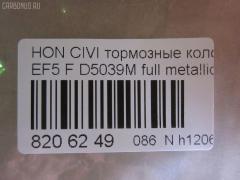 Тормозные колодки tds TD-086-8191, 0 986 460 972, 0 986 AB2 658, 0 986 TB2 118, 0229 02, 022902, 025 213 2215W, 05P071, 1001010329, 111224, 1170486, 120479, 13046059202, 1501222615, 1511425, 17BP9239SJ, 180755, 180755396, 180755825, 18500058066, 193103, 1V5N3328Z, 1Y343328ZE, 21322, 2132201, 2132215005T4047, 21324, 2202361, 222615, 222902, 22902, 240 002BSX, 240002SX, 2450, 2451, 24941Z, 253, 26179, 31100, 321457EGT, 33252, 3463604810, 363700200012, 363702160903, 36615, 36616, 36616 OE, 402B0325, 402B0789, 444781, 45022-SE0-000, 45022-SE0-010, 45022-SE0-020, 45022-SE0-509, 45022-SF1-000, 45022-SF1-010, 45022-SF1-020, 45022-SF1-023, 45022-SF1-305, 45022-SF1-505, 45022-SF1-506, 45022-SF1-525, 45022-SF1-526, 45022-SH3-317, 45022-SH3-505, 45022-SH3-930, 45022-SH3-931, 45022-SH3-932, 45022-SH3-934, 45022-SH3-G33, 45022SF1000, 45022SF1010, 45022SF1020, 45022SF1525, 45022SH3327, 45022SH3515, 45022SH3549, 45022SH3933, 45022SH3G30, 45022SH3G31, 45022SH3G32, 4520, 4761, 5004423, 50423, 5502222615, 551730, 5610712, 572330B, 572330J, 572330S, 597070, 598248, 5SP071, 600000098550, 605920, 6107639, 620CS, 6260071, 6260082, 6434, 7096, 7096S, 7326, 8110 40977, 8222361, 834520, 8DB355005661, 9571, 986460972, AC444781D, ADB0378, ADB0378HD, ADB3378, ADB3378HD, ADH24218, ADH24218AF, AF5021, AF5039, AFP184S, AN-264WK, AN264WKX, AS-H186M, AS-H186M., AS264, ASN226, AY040-HN001, AY040-HN004, AY040HN004, BBP1232, BL1291A2, BLF550, BP000628, BP010628, BP1082, BP2011, BP2479, BP550, BPH10, BPHO1907, BS0182, BS0986460972, C14023, C14023ABE, C14023AW, C14023JC, C14023L, C14023PR, CBP3378, CD5039M, CD5039MSTD, CD5039MTYPED, CKHO40, CMX373, D5021, D5039, D5039M, D5039M-02, D5039M01, DB1123, DBP598, DP5234, ELT373, FB211145, FBP071401, FD6526A, FD6526N, FDB598, FDS598, FO 444781, FP0373, FSL598, GDB763, H02508, H02508HD, H02508J, H02508R, H02508RS, H02510, H02703, H360A23, H4502SH3003, HDP148C, HKPHD023, HP8162, HP8243NY, IBD1423, IE180755, J PA423AF, J3604023, J3604023E, JAPPA423AF, KBP2022, KD1791, LP605, LVXL595, MD081M, MDB1374, MDB1525, MFP2423, MKD373, MN-176M, MS8191, MX373, NDP-148C, NP8021, NPO106WSA, P 28 010, P 28 016, P28016, P329302, PA423AF, PA423MK, PAD584, PBP454, PBP598, PF-8191, PF8191, PN8191, RA04520, RB0755, RN166M, S700402, SBP300, SBP600, SN410P, SP 238, SP 238 PR, T0012, T0600071, T0610494, TD8191, TN166M, V9118H011, VPM2693, WBP21322A на Honda Civic EF5 Фото 2
