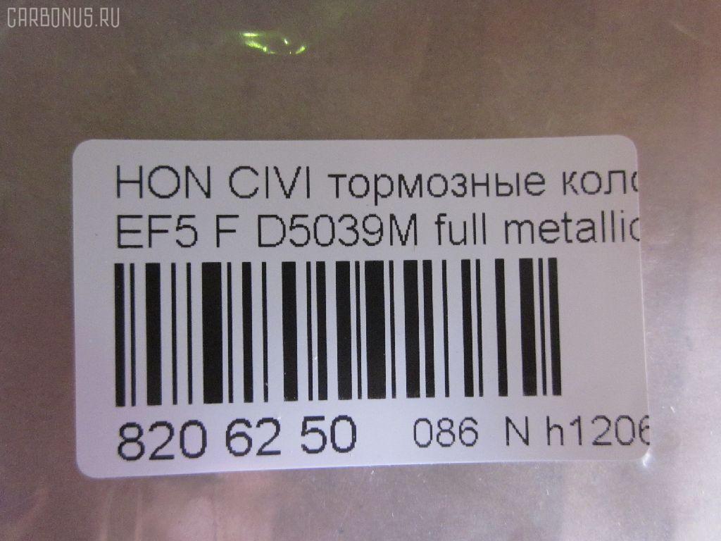 Тормозные колодки tds TD-086-8191, 0 986 460 972, 0 986 AB2 658, 0 986 TB2 118, 0229 02, 022902, 025 213 2215W, 05P071, 1001010329, 111224, 1170486, 120479, 13046059202, 1501222615, 1511425, 17BP9239SJ, 180755, 180755396, 180755825, 18500058066, 193103, 1V5N3328Z, 1Y343328ZE, 21322, 2132201, 2132215005T4047, 21324, 2202361, 222615, 222902, 22902, 240 002BSX, 240002SX, 2450, 2451, 24941Z, 253, 26179, 31100, 321457EGT, 33252, 3463604810, 363700200012, 363702160903, 36615, 36616, 36616 OE, 402B0325, 402B0789, 444781, 45022-SE0-000, 45022-SE0-010, 45022-SE0-020, 45022-SE0-509, 45022-SF1-000, 45022-SF1-010, 45022-SF1-020, 45022-SF1-023, 45022-SF1-305, 45022-SF1-505, 45022-SF1-506, 45022-SF1-525, 45022-SF1-526, 45022-SH3-317, 45022-SH3-505, 45022-SH3-930, 45022-SH3-931, 45022-SH3-932, 45022-SH3-934, 45022-SH3-G33, 45022SF1000, 45022SF1010, 45022SF1020, 45022SF1525, 45022SH3327, 45022SH3515, 45022SH3549, 45022SH3933, 45022SH3G30, 45022SH3G31, 45022SH3G32, 4520, 4761, 5004423, 50423, 5502222615, 551730, 5610712, 572330B, 572330J, 572330S, 597070, 598248, 5SP071, 600000098550, 605920, 6107639, 620CS, 6260071, 6260082, 6434, 7096, 7096S, 7326, 8110 40977, 8222361, 834520, 8DB355005661, 9571, 986460972, AC444781D, ADB0378, ADB0378HD, ADB3378, ADB3378HD, ADH24218, ADH24218AF, AF5021, AF5039, AFP184S, AN-264WK, AN264WKX, AS-H186M, AS-H186M., AS264, ASN226, AY040-HN001, AY040-HN004, AY040HN004, BBP1232, BL1291A2, BLF550, BP000628, BP010628, BP1082, BP2011, BP2479, BP550, BPH10, BPHO1907, BS0182, BS0986460972, C14023, C14023ABE, C14023AW, C14023JC, C14023L, C14023PR, CBP3378, CD5039M, CD5039MSTD, CD5039MTYPED, CKHO40, CMX373, D5021, D5039, D5039M, D5039M-02, D5039M01, DB1123, DBP598, DP5234, ELT373, FB211145, FBP071401, FD6526A, FD6526N, FDB598, FDS598, FO 444781, FP0373, FSL598, GDB763, H02508, H02508HD, H02508J, H02508R, H02508RS, H02510, H02703, H360A23, H4502SH3003, HDP148C, HKPHD023, HP8162, HP8243NY, IBD1423, IE180755, J PA423AF, J3604023, J3604023E, JAPPA423AF, KBP2022, KD1791, LP605, LVXL595, MD081M, MDB1374, MDB1525, MFP2423, MKD373, MN-176M, MS8191, MX373, NDP-148C, NP8021, NPO106WSA, P 28 010, P 28 016, P28016, P329302, PA423AF, PA423MK, PAD584, PBP454, PBP598, PF-8191, PF8191, PN8191, RA04520, RB0755, RN166M, S700402, SBP300, SBP600, SN410P, SP 238, SP 238 PR, T0012, T0600071, T0610494, TD8191, TN166M, V9118H011, VPM2693, WBP21322A на Honda Civic EF5 Фото 2
