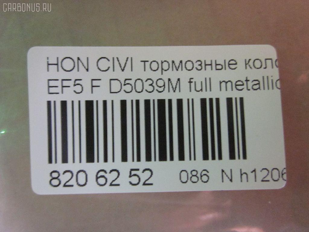 Тормозные колодки tds TD-086-8191, 0 986 460 972, 0 986 AB2 658, 0 986 TB2 118, 0229 02, 022902, 025 213 2215W, 05P071, 1001010329, 111224, 1170486, 120479, 13046059202, 1501222615, 1511425, 17BP9239SJ, 180755, 180755396, 180755825, 18500058066, 193103, 1V5N3328Z, 1Y343328ZE, 21322, 2132201, 2132215005T4047, 21324, 2202361, 222615, 222902, 22902, 240 002BSX, 240002SX, 2450, 2451, 24941Z, 253, 26179, 31100, 321457EGT, 33252, 3463604810, 363700200012, 363702160903, 36615, 36616, 36616 OE, 402B0325, 402B0789, 444781, 45022-SE0-000, 45022-SE0-010, 45022-SE0-020, 45022-SE0-509, 45022-SF1-000, 45022-SF1-010, 45022-SF1-020, 45022-SF1-023, 45022-SF1-305, 45022-SF1-505, 45022-SF1-506, 45022-SF1-525, 45022-SF1-526, 45022-SH3-317, 45022-SH3-505, 45022-SH3-930, 45022-SH3-931, 45022-SH3-932, 45022-SH3-934, 45022-SH3-G33, 45022SF1000, 45022SF1010, 45022SF1020, 45022SF1525, 45022SH3327, 45022SH3515, 45022SH3549, 45022SH3933, 45022SH3G30, 45022SH3G31, 45022SH3G32, 4520, 4761, 5004423, 50423, 5502222615, 551730, 5610712, 572330B, 572330J, 572330S, 597070, 598248, 5SP071, 600000098550, 605920, 6107639, 620CS, 6260071, 6260082, 6434, 7096, 7096S, 7326, 8110 40977, 8222361, 834520, 8DB355005661, 9571, 986460972, AC444781D, ADB0378, ADB0378HD, ADB3378, ADB3378HD, ADH24218, ADH24218AF, AF5021, AF5039, AFP184S, AN-264WK, AN264WKX, AS-H186M, AS-H186M., AS264, ASN226, AY040-HN001, AY040-HN004, AY040HN004, BBP1232, BL1291A2, BLF550, BP000628, BP010628, BP1082, BP2011, BP2479, BP550, BPH10, BPHO1907, BS0182, BS0986460972, C14023, C14023ABE, C14023AW, C14023JC, C14023L, C14023PR, CBP3378, CD5039M, CD5039MSTD, CD5039MTYPED, CKHO40, CMX373, D5021, D5039, D5039M, D5039M-02, D5039M01, DB1123, DBP598, DP5234, ELT373, FB211145, FBP071401, FD6526A, FD6526N, FDB598, FDS598, FO 444781, FP0373, FSL598, GDB763, H02508, H02508HD, H02508J, H02508R, H02508RS, H02510, H02703, H360A23, H4502SH3003, HDP148C, HKPHD023, HP8162, HP8243NY, IBD1423, IE180755, J PA423AF, J3604023, J3604023E, JAPPA423AF, KBP2022, KD1791, LP605, LVXL595, MD081M, MDB1374, MDB1525, MFP2423, MKD373, MN-176M, MS8191, MX373, NDP-148C, NP8021, NPO106WSA, P 28 010, P 28 016, P28016, P329302, PA423AF, PA423MK, PAD584, PBP454, PBP598, PF-8191, PF8191, PN8191, RA04520, RB0755, RN166M, S700402, SBP300, SBP600, SN410P, SP 238, SP 238 PR, T0012, T0600071, T0610494, TD8191, TN166M, V9118H011, VPM2693, WBP21322A на Honda Civic EF5 Фото 2