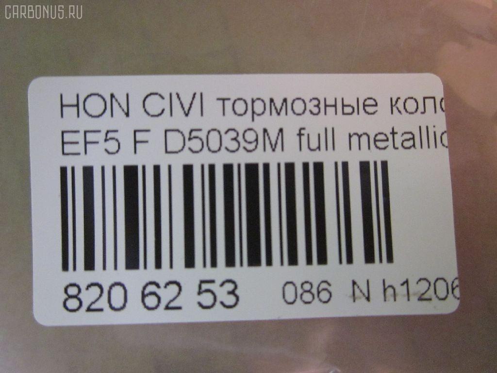 Тормозные колодки tds TD-086-8191, 0 986 460 972, 0 986 AB2 658, 0 986 TB2 118, 0229 02, 022902, 025 213 2215W, 05P071, 1001010329, 111224, 1170486, 120479, 13046059202, 1501222615, 1511425, 17BP9239SJ, 180755, 180755396, 180755825, 18500058066, 193103, 1V5N3328Z, 1Y343328ZE, 21322, 2132201, 2132215005T4047, 21324, 2202361, 222615, 222902, 22902, 240 002BSX, 240002SX, 2450, 2451, 24941Z, 253, 26179, 31100, 321457EGT, 33252, 3463604810, 363700200012, 363702160903, 36615, 36616, 36616 OE, 402B0325, 402B0789, 444781, 45022-SE0-000, 45022-SE0-010, 45022-SE0-020, 45022-SE0-509, 45022-SF1-000, 45022-SF1-010, 45022-SF1-020, 45022-SF1-023, 45022-SF1-305, 45022-SF1-505, 45022-SF1-506, 45022-SF1-525, 45022-SF1-526, 45022-SH3-317, 45022-SH3-505, 45022-SH3-930, 45022-SH3-931, 45022-SH3-932, 45022-SH3-934, 45022-SH3-G33, 45022SF1000, 45022SF1010, 45022SF1020, 45022SF1525, 45022SH3327, 45022SH3515, 45022SH3549, 45022SH3933, 45022SH3G30, 45022SH3G31, 45022SH3G32, 4520, 4761, 5004423, 50423, 5502222615, 551730, 5610712, 572330B, 572330J, 572330S, 597070, 598248, 5SP071, 600000098550, 605920, 6107639, 620CS, 6260071, 6260082, 6434, 7096, 7096S, 7326, 8110 40977, 8222361, 834520, 8DB355005661, 9571, 986460972, AC444781D, ADB0378, ADB0378HD, ADB3378, ADB3378HD, ADH24218, ADH24218AF, AF5021, AF5039, AFP184S, AN-264WK, AN264WKX, AS-H186M, AS-H186M., AS264, ASN226, AY040-HN001, AY040-HN004, AY040HN004, BBP1232, BL1291A2, BLF550, BP000628, BP010628, BP1082, BP2011, BP2479, BP550, BPH10, BPHO1907, BS0182, BS0986460972, C14023, C14023ABE, C14023AW, C14023JC, C14023L, C14023PR, CBP3378, CD5039M, CD5039MSTD, CD5039MTYPED, CKHO40, CMX373, D5021, D5039, D5039M, D5039M-02, D5039M01, DB1123, DBP598, DP5234, ELT373, FB211145, FBP071401, FD6526A, FD6526N, FDB598, FDS598, FO 444781, FP0373, FSL598, GDB763, H02508, H02508HD, H02508J, H02508R, H02508RS, H02510, H02703, H360A23, H4502SH3003, HDP148C, HKPHD023, HP8162, HP8243NY, IBD1423, IE180755, J PA423AF, J3604023, J3604023E, JAPPA423AF, KBP2022, KD1791, LP605, LVXL595, MD081M, MDB1374, MDB1525, MFP2423, MKD373, MN-176M, MS8191, MX373, NDP-148C, NP8021, NPO106WSA, P 28 010, P 28 016, P28016, P329302, PA423AF, PA423MK, PAD584, PBP454, PBP598, PF-8191, PF8191, PN8191, RA04520, RB0755, RN166M, S700402, SBP300, SBP600, SN410P, SP 238, SP 238 PR, T0012, T0600071, T0610494, TD8191, TN166M, V9118H011, VPM2693, WBP21322A на Honda Civic EF5 Фото 2