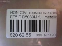 Тормозные колодки tds TD-086-8191, 0 986 460 972, 0 986 AB2 658, 0 986 TB2 118, 0229 02, 022902, 025 213 2215W, 05P071, 1001010329, 111224, 1170486, 120479, 13046059202, 1501222615, 1511425, 17BP9239SJ, 180755, 180755396, 180755825, 18500058066, 193103, 1V5N3328Z, 1Y343328ZE, 21322, 2132201, 2132215005T4047, 21324, 2202361, 222615, 222902, 22902, 240 002BSX, 240002SX, 2450, 2451, 24941Z, 253, 26179, 31100, 321457EGT, 33252, 3463604810, 363700200012, 363702160903, 36615, 36616, 36616 OE, 402B0325, 402B0789, 444781, 45022-SE0-000, 45022-SE0-010, 45022-SE0-020, 45022-SE0-509, 45022-SF1-000, 45022-SF1-010, 45022-SF1-020, 45022-SF1-023, 45022-SF1-305, 45022-SF1-505, 45022-SF1-506, 45022-SF1-525, 45022-SF1-526, 45022-SH3-317, 45022-SH3-505, 45022-SH3-930, 45022-SH3-931, 45022-SH3-932, 45022-SH3-934, 45022-SH3-G33, 45022SF1000, 45022SF1010, 45022SF1020, 45022SF1525, 45022SH3327, 45022SH3515, 45022SH3549, 45022SH3933, 45022SH3G30, 45022SH3G31, 45022SH3G32, 4520, 4761, 5004423, 50423, 5502222615, 551730, 5610712, 572330B, 572330J, 572330S, 597070, 598248, 5SP071, 600000098550, 605920, 6107639, 620CS, 6260071, 6260082, 6434, 7096, 7096S, 7326, 8110 40977, 8222361, 834520, 8DB355005661, 9571, 986460972, AC444781D, ADB0378, ADB0378HD, ADB3378, ADB3378HD, ADH24218, ADH24218AF, AF5021, AF5039, AFP184S, AN-264WK, AN264WKX, AS-H186M, AS-H186M., AS264, ASN226, AY040-HN001, AY040-HN004, AY040HN004, BBP1232, BL1291A2, BLF550, BP000628, BP010628, BP1082, BP2011, BP2479, BP550, BPH10, BPHO1907, BS0182, BS0986460972, C14023, C14023ABE, C14023AW, C14023JC, C14023L, C14023PR, CBP3378, CD5039M, CD5039MSTD, CD5039MTYPED, CKHO40, CMX373, D5021, D5039, D5039M, D5039M-02, D5039M01, DB1123, DBP598, DP5234, ELT373, FB211145, FBP071401, FD6526A, FD6526N, FDB598, FDS598, FO 444781, FP0373, FSL598, GDB763, H02508, H02508HD, H02508J, H02508R, H02508RS, H02510, H02703, H360A23, H4502SH3003, HDP148C, HKPHD023, HP8162, HP8243NY, IBD1423, IE180755, J PA423AF, J3604023, J3604023E, JAPPA423AF, KBP2022, KD1791, LP605, LVXL595, MD081M, MDB1374, MDB1525, MFP2423, MKD373, MN-176M, MS8191, MX373, NDP-148C, NP8021, NPO106WSA, P 28 010, P 28 016, P28016, P329302, PA423AF, PA423MK, PAD584, PBP454, PBP598, PF-8191, PF8191, PN8191, RA04520, RB0755, RN166M, S700402, SBP300, SBP600, SN410P, SP 238, SP 238 PR, T0012, T0600071, T0610494, TD8191, TN166M, V9118H011, VPM2693, WBP21322A на Honda Civic EF5 Фото 2