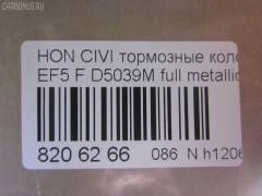 Тормозные колодки tds TD-086-8191, 0 986 460 972, 0 986 AB2 658, 0 986 TB2 118, 0229 02, 022902, 025 213 2215W, 05P071, 1001010329, 111224, 1170486, 120479, 13046059202, 1501222615, 1511425, 17BP9239SJ, 180755, 180755396, 180755825, 18500058066, 193103, 1V5N3328Z, 1Y343328ZE, 21322, 2132201, 2132215005T4047, 21324, 2202361, 222615, 222902, 22902, 240 002BSX, 240002SX, 2450, 2451, 24941Z, 253, 26179, 31100, 321457EGT, 33252, 3463604810, 363700200012, 363702160903, 36615, 36616, 36616 OE, 402B0325, 402B0789, 444781, 45022-SE0-000, 45022-SE0-010, 45022-SE0-020, 45022-SE0-509, 45022-SF1-000, 45022-SF1-010, 45022-SF1-020, 45022-SF1-023, 45022-SF1-305, 45022-SF1-505, 45022-SF1-506, 45022-SF1-525, 45022-SF1-526, 45022-SH3-317, 45022-SH3-505, 45022-SH3-930, 45022-SH3-931, 45022-SH3-932, 45022-SH3-934, 45022-SH3-G33, 45022SF1000, 45022SF1010, 45022SF1020, 45022SF1525, 45022SH3327, 45022SH3515, 45022SH3549, 45022SH3933, 45022SH3G30, 45022SH3G31, 45022SH3G32, 4520, 4761, 5004423, 50423, 5502222615, 551730, 5610712, 572330B, 572330J, 572330S, 597070, 598248, 5SP071, 600000098550, 605920, 6107639, 620CS, 6260071, 6260082, 6434, 7096, 7096S, 7326, 8110 40977, 8222361, 834520, 8DB355005661, 9571, 986460972, AC444781D, ADB0378, ADB0378HD, ADB3378, ADB3378HD, ADH24218, ADH24218AF, AF5021, AF5039, AFP184S, AN-264WK, AN264WKX, AS-H186M, AS-H186M., AS264, ASN226, AY040-HN001, AY040-HN004, AY040HN004, BBP1232, BL1291A2, BLF550, BP000628, BP010628, BP1082, BP2011, BP2479, BP550, BPH10, BPHO1907, BS0182, BS0986460972, C14023, C14023ABE, C14023AW, C14023JC, C14023L, C14023PR, CBP3378, CD5039M, CD5039MSTD, CD5039MTYPED, CKHO40, CMX373, D5021, D5039, D5039M, D5039M-02, D5039M01, DB1123, DBP598, DP5234, ELT373, FB211145, FBP071401, FD6526A, FD6526N, FDB598, FDS598, FO 444781, FP0373, FSL598, GDB763, H02508, H02508HD, H02508J, H02508R, H02508RS, H02510, H02703, H360A23, H4502SH3003, HDP148C, HKPHD023, HP8162, HP8243NY, IBD1423, IE180755, J PA423AF, J3604023, J3604023E, JAPPA423AF, KBP2022, KD1791, LP605, LVXL595, MD081M, MDB1374, MDB1525, MFP2423, MKD373, MN-176M, MS8191, MX373, NDP-148C, NP8021, NPO106WSA, P 28 010, P 28 016, P28016, P329302, PA423AF, PA423MK, PAD584, PBP454, PBP598, PF-8191, PF8191, PN8191, RA04520, RB0755, RN166M, S700402, SBP300, SBP600, SN410P, SP 238, SP 238 PR, T0012, T0600071, T0610494, TD8191, TN166M, V9118H011, VPM2693, WBP21322A на Honda Civic EF5 Фото 2