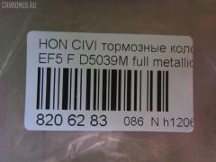 Тормозные колодки tds TD-086-8191, 0 986 460 972, 0 986 AB2 658, 0 986 TB2 118, 0229 02, 022902, 025 213 2215W, 05P071, 1001010329, 111224, 1170486, 120479, 13046059202, 1501222615, 1511425, 17BP9239SJ, 180755, 180755396, 180755825, 18500058066, 193103, 1V5N3328Z, 1Y343328ZE, 21322, 2132201, 2132215005T4047, 21324, 2202361, 222615, 222902, 22902, 240 002BSX, 240002SX, 2450, 2451, 24941Z, 253, 26179, 31100, 321457EGT, 33252, 3463604810, 363700200012, 363702160903, 36615, 36616, 36616 OE, 402B0325, 402B0789, 444781, 45022-SE0-000, 45022-SE0-010, 45022-SE0-020, 45022-SE0-509, 45022-SF1-000, 45022-SF1-010, 45022-SF1-020, 45022-SF1-023, 45022-SF1-305, 45022-SF1-505, 45022-SF1-506, 45022-SF1-525, 45022-SF1-526, 45022-SH3-317, 45022-SH3-505, 45022-SH3-930, 45022-SH3-931, 45022-SH3-932, 45022-SH3-934, 45022-SH3-G33, 45022SF1000, 45022SF1010, 45022SF1020, 45022SF1525, 45022SH3327, 45022SH3515, 45022SH3549, 45022SH3933, 45022SH3G30, 45022SH3G31, 45022SH3G32, 4520, 4761, 5004423, 50423, 5502222615, 551730, 5610712, 572330B, 572330J, 572330S, 597070, 598248, 5SP071, 600000098550, 605920, 6107639, 620CS, 6260071, 6260082, 6434, 7096, 7096S, 7326, 8110 40977, 8222361, 834520, 8DB355005661, 9571, 986460972, AC444781D, ADB0378, ADB0378HD, ADB3378, ADB3378HD, ADH24218, ADH24218AF, AF5021, AF5039, AFP184S, AN-264WK, AN264WKX, AS-H186M, AS-H186M., AS264, ASN226, AY040-HN001, AY040-HN004, AY040HN004, BBP1232, BL1291A2, BLF550, BP000628, BP010628, BP1082, BP2011, BP2479, BP550, BPH10, BPHO1907, BS0182, BS0986460972, C14023, C14023ABE, C14023AW, C14023JC, C14023L, C14023PR, CBP3378, CD5039M, CD5039MSTD, CD5039MTYPED, CKHO40, CMX373, D5021, D5039, D5039M, D5039M-02, D5039M01, DB1123, DBP598, DP5234, ELT373, FB211145, FBP071401, FD6526A, FD6526N, FDB598, FDS598, FO 444781, FP0373, FSL598, GDB763, H02508, H02508HD, H02508J, H02508R, H02508RS, H02510, H02703, H360A23, H4502SH3003, HDP148C, HKPHD023, HP8162, HP8243NY, IBD1423, IE180755, J PA423AF, J3604023, J3604023E, JAPPA423AF, KBP2022, KD1791, LP605, LVXL595, MD081M, MDB1374, MDB1525, MFP2423, MKD373, MN-176M, MS8191, MX373, NDP-148C, NP8021, NPO106WSA, P 28 010, P 28 016, P28016, P329302, PA423AF, PA423MK, PAD584, PBP454, PBP598, PF-8191, PF8191, PN8191, RA04520, RB0755, RN166M, S700402, SBP300, SBP600, SN410P, SP 238, SP 238 PR, T0012, T0600071, T0610494, TD8191, TN166M, V9118H011, VPM2693, WBP21322A на Honda Civic EF5 Фото 2