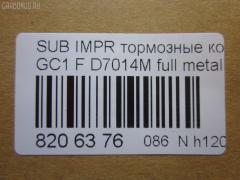 Тормозные колодки tds TD-086-7248, 0 986 505 796, 0 986 TB2 548, 0191 12, 019112, 025 214 9517W, 05P546, 111280, 11400170, 1170474, 120535, 13046059782, 1501224406, 1511538, 16470, 17BP9302SJ, 180998, 180998396, 19112, 191767, 1V583328Z, 1Y2Y3328ZE, 202 012LSX, 202 012SX, 2149501, 2149517005T4047, 214951701, 219112, 2201350, 224406, 231775, 24190Z, 26198, 26296AA000, 26296AA020, 26296AA030, 26296AA100, 26296AA101, 26296AA120, 26296AA121, 26296AA130, 26296AA131, 26296AA141, 26296AA142, 26296AA143, 26296AA160, 26296AA161, 26296AA162, 26296AA163, 26296FA000, 26296FA001, 26296FA020, 26296FA021, 26296FA022, 2702, 31906, 363702161008, 36720, 36720 OE, 402B0358, 402B0807, 464181, 4663600119, 544, 5502224406, 551753, 571, 572275B, 572275J, 598691, 600000099150, 605978, 6109899, 6260546, 7167, 7442D563, 801CS, 87 91 6720, 8DB 355 027011, 9686, 986460984, 986460985, A295K, AB0402, AC464181D, ADB3127, ADS74206, ADS74206AF, AF7014, AFP168S, AKD1111, AN-295WK, AN295WKX, AS-F271M, ASN228, AW1810595, AY040-FJ001, AY040FJ001, B7002, BBP1480, BC789, BL1330A2, BLF721, BP000813, BP010813, BP1036, BP2535, BP27248, BP43373, BP8005, BPA019112, BPF032N, BPF5, BS0986460984, BS2132, C17005, C17005ABE, C17005AD, C17005AKE, C17005AW, C17005JC, C17005L, C17005PR, CBP3127, CD7014MTYPED, D641E, D7014, D7014M, D7014M-02, D7014M01, DB1185, DIS14961, DP1010100415, DP5293, E100546, E400546, EC1120, F1N010, F1N011, FBP0816, FBP4092, FD6664A, FK7014, FO 464181, FSL789, HQT200, IBD1705, J PA705AF, J3607005, JAPPA705AF, JCP789, KBP8010, KD3721, LVXL732, MBP721, MD046M, MDB1496, MFP2705, MN-223M, MS7248, N1350, NDP-219C, NKS1234, NP7005, P091312, P78004, PA705AF, PA822, PAD739, PBP789, PC0813S, PF-7248, PF1409, PF7248, PN7248, S01108, S01108J, S360U05, S700505, SN794P, SP 1120, SP 210 PR, T0397, TABP2043, TD7248, TG295, TG295C, TH219C, TN261M, V9118F004, WBP21495A, WS217200 на Subaru Impreza GC1 Фото 2