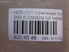 Тормозные колодки tds TD-086-8266, 0 986 TB2 120, 0233 02, 023302, 05P506, 06022SP8000, 06430SAAJ50, 0986461131, 0986495256, 10 BPR 00113 000, 10831104, 13046057312, 1511027, 179812, 181024, 1A00-26-43Z, 1V1Z2648Z, 1Y102648ZE, 2131201, 2131203, 22105, 223302, 23302, 244 002BSX, 244 012SX, 244002SX, 32870, 363700200034, 402B0094, 402B0448, 43022-S04-000, 43022-S04-010, 43022-S04-020, 43022-S04-030, 43022-SAA-J50, 43022-SD2-317, 43022-SF1-000, 43022-SF1-010, 43022-SF1-315, 43022-SF1-505, 43022-SH3-931, 43022-SH3-932, 43022-SH3-G01, 43022-SH3-J00, 43022-SK7-000, 43022-SR2-000, 43022-SR2-010, 43022-SR2-030, 43022-SR3-000, 43022-SR3-010, 43022-SR3-020, 43022-SR3-030, 43022-SR3-G01, 43022-SS1-000, 43022-SS1-020, 43022S04000, 43022SAAE50, 43022SD2307, 43022SD2505, 43022SD2526, 43022SD2930, 43022SE0505, 43022SE0506, 43022SE0515, 43022SE0525, 43022SE0526, 43022SE0930, 43022SE0931, 43022SE0N50, 43022SE0S00, 43022SF1305, 43022SF1515, 43022SF1525, 43022SF1S00, 43022SF1S01, 43022SH3305, 43022SH3G00, 43022SK3E00, 43022SR3506, 43022ST3E00, 43022ST3E01, 43022ST3E50, 43022ST3E50HE, 43022ST7000, 43022ST7020, 43022ST7A00, 43022ST7A02, 5-86005148, 5-86005149, 5-86009163, 5-86009575, 5-86017798, 5-86019520, 50000621, 5104404, 51404, 55800-78G00, 55800-78G01, 5610427, 586017797, 6018030, 6104999, 612CS, 7233D374, 7443D564, 8110 10014, 8DB355005731, 8DB355026901, ADB0708, ADB0708HD, ADH24254, AF5042, AFP145, AFP181, AFP185S, AFP329S, AN-411WK, AN265WK, AN411WKX, AS-H191M, AV577, AW1810643, AY040HN002, B110662, BBP1526, BBP1657, BD3428, BL1544A2, BP1252, BP1746, BP2029, BP43334, BPA023302, BS0986461131, BS1259, C24007, C2N022, CD5042M, CD5042MSTD, CD5042MTYPED, CD8074M, CD8074MSTD, CD8074MTYPED, CKHO17, CMX564, CS427, D5042M, D5042M-02, D5049, D563E, DFB5215, DFP3113, DFP775, DP1010100035, ELT564, F 03B 150 024, FB210518, FP0374, GDB499, GK0334, GP05042, H02509, H02509J, H02606J, H282188Y, H361A02, H4302S04000, H4302S04003, H4302SAA003, H4302SD2003, H4302SS1003, HP5061, HP5123, IE180752, IE181024, JBP0247, KBP1526, KBP1657, KBP2007, KD1520, KD1745, KD1745F, MD063M, MD5018S, MDB1411, MDB81411, MDK0073, MKD564, MN-246M, MRP2404, MS8266, MX564, N1458, NDP-149C, NP8023, NPO108WSA, P 28 017, P333302, PA545, PBP621, PCP1337, PF-8145, PF-8206, PF-8266, PF1532, PF8206, PF8266, PKJ028, PN8145, PN8206, PN8266, PP404AF, RB1024, RN444M, RNZ115, S701549, SBP472, SBP621, SDSSMAZSUP, SN427P, SP 195, SP 195 PR, SP1265, ST43022TF0G01, T0034, TD8266, TG8206, TN444M, V9118H015, V9118H026 на Honda Civic EK4 Фото 3