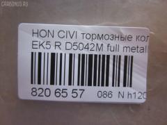 Тормозные колодки tds TD-086-8266, 0 986 TB2 120, 0233 02, 023302, 05P506, 06022SP8000, 06430SAAJ50, 0986461131, 0986495256, 10 BPR 00113 000, 10831104, 13046057312, 1511027, 179812, 181024, 1A00-26-43Z, 1V1Z2648Z, 1Y102648ZE, 2131201, 2131203, 22105, 223302, 23302, 244 002BSX, 244 012SX, 244002SX, 32870, 363700200034, 402B0094, 402B0448, 43022-S04-000, 43022-S04-010, 43022-S04-020, 43022-S04-030, 43022-SAA-J50, 43022-SD2-317, 43022-SF1-000, 43022-SF1-010, 43022-SF1-315, 43022-SF1-505, 43022-SH3-931, 43022-SH3-932, 43022-SH3-G01, 43022-SH3-J00, 43022-SK7-000, 43022-SR2-000, 43022-SR2-010, 43022-SR2-030, 43022-SR3-000, 43022-SR3-010, 43022-SR3-020, 43022-SR3-030, 43022-SR3-G01, 43022-SS1-000, 43022-SS1-020, 43022S04000, 43022SAAE50, 43022SD2307, 43022SD2505, 43022SD2526, 43022SD2930, 43022SE0505, 43022SE0506, 43022SE0515, 43022SE0525, 43022SE0526, 43022SE0930, 43022SE0931, 43022SE0N50, 43022SE0S00, 43022SF1305, 43022SF1515, 43022SF1525, 43022SF1S00, 43022SF1S01, 43022SH3305, 43022SH3G00, 43022SK3E00, 43022SR3506, 43022ST3E00, 43022ST3E01, 43022ST3E50, 43022ST3E50HE, 43022ST7000, 43022ST7020, 43022ST7A00, 43022ST7A02, 5-86005148, 5-86005149, 5-86009163, 5-86009575, 5-86017798, 5-86019520, 50000621, 5104404, 51404, 55800-78G00, 55800-78G01, 5610427, 586017797, 6018030, 6104999, 612CS, 7233D374, 7443D564, 8110 10014, 8DB355005731, 8DB355026901, ADB0708, ADB0708HD, ADH24254, AF5042, AFP145, AFP181, AFP185S, AFP329S, AN-411WK, AN265WK, AN411WKX, AS-H191M, AV577, AW1810643, AY040HN002, B110662, BBP1526, BBP1657, BD3428, BL1544A2, BP1252, BP1746, BP2029, BP43334, BPA023302, BS0986461131, BS1259, C24007, C2N022, CD5042M, CD5042MSTD, CD5042MTYPED, CD8074M, CD8074MSTD, CD8074MTYPED, CKHO17, CMX564, CS427, D5042M, D5042M-02, D5049, D563E, DFB5215, DFP3113, DFP775, DP1010100035, ELT564, F 03B 150 024, FB210518, FP0374, GDB499, GK0334, GP05042, H02509, H02509J, H02606J, H282188Y, H361A02, H4302S04000, H4302S04003, H4302SAA003, H4302SD2003, H4302SS1003, HP5061, HP5123, IE180752, IE181024, JBP0247, KBP1526, KBP1657, KBP2007, KD1520, KD1745, KD1745F, MD063M, MD5018S, MDB1411, MDB81411, MDK0073, MKD564, MN-246M, MRP2404, MS8266, MX564, N1458, NDP-149C, NP8023, NPO108WSA, P 28 017, P333302, PA545, PBP621, PCP1337, PF-8145, PF-8206, PF-8266, PF1532, PF8206, PF8266, PKJ028, PN8145, PN8206, PN8266, PP404AF, RB1024, RN444M, RNZ115, S701549, SBP472, SBP621, SDSSMAZSUP, SN427P, SP 195, SP 195 PR, SP1265, ST43022TF0G01, T0034, TD8266, TG8206, TN444M, V9118H015, V9118H026 на Honda Civic EK4 Фото 3