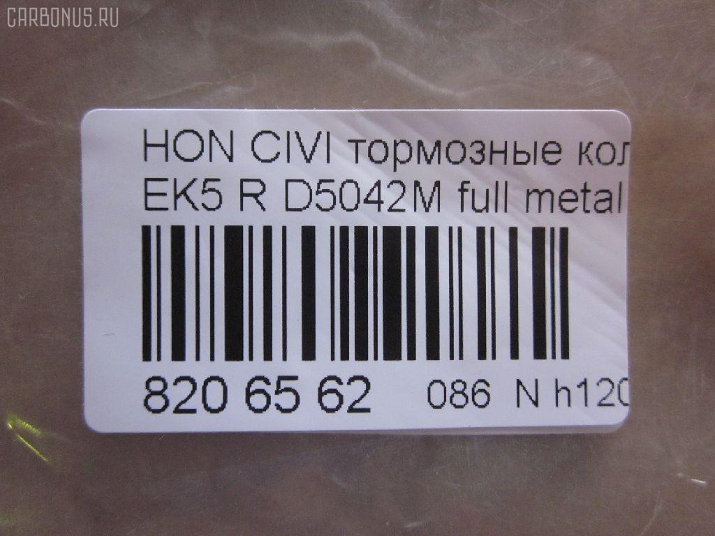 Тормозные колодки tds TD-086-8266, 0 986 TB2 120, 0233 02, 023302, 05P506, 06022SP8000, 06430SAAJ50, 0986461131, 0986495256, 10 BPR 00113 000, 10831104, 13046057312, 1511027, 179812, 181024, 1A00-26-43Z, 1V1Z2648Z, 1Y102648ZE, 2131201, 2131203, 22105, 223302, 23302, 244 002BSX, 244 012SX, 244002SX, 32870, 363700200034, 402B0094, 402B0448, 43022-S04-000, 43022-S04-010, 43022-S04-020, 43022-S04-030, 43022-SAA-J50, 43022-SD2-317, 43022-SF1-000, 43022-SF1-010, 43022-SF1-315, 43022-SF1-505, 43022-SH3-931, 43022-SH3-932, 43022-SH3-G01, 43022-SH3-J00, 43022-SK7-000, 43022-SR2-000, 43022-SR2-010, 43022-SR2-030, 43022-SR3-000, 43022-SR3-010, 43022-SR3-020, 43022-SR3-030, 43022-SR3-G01, 43022-SS1-000, 43022-SS1-020, 43022S04000, 43022SAAE50, 43022SD2307, 43022SD2505, 43022SD2526, 43022SD2930, 43022SE0505, 43022SE0506, 43022SE0515, 43022SE0525, 43022SE0526, 43022SE0930, 43022SE0931, 43022SE0N50, 43022SE0S00, 43022SF1305, 43022SF1515, 43022SF1525, 43022SF1S00, 43022SF1S01, 43022SH3305, 43022SH3G00, 43022SK3E00, 43022SR3506, 43022ST3E00, 43022ST3E01, 43022ST3E50, 43022ST3E50HE, 43022ST7000, 43022ST7020, 43022ST7A00, 43022ST7A02, 5-86005148, 5-86005149, 5-86009163, 5-86009575, 5-86017798, 5-86019520, 50000621, 5104404, 51404, 55800-78G00, 55800-78G01, 5610427, 586017797, 6018030, 6104999, 612CS, 7233D374, 7443D564, 8110 10014, 8DB355005731, 8DB355026901, ADB0708, ADB0708HD, ADH24254, AF5042, AFP145, AFP181, AFP185S, AFP329S, AN-411WK, AN265WK, AN411WKX, AS-H191M, AV577, AW1810643, AY040HN002, B110662, BBP1526, BBP1657, BD3428, BL1544A2, BP1252, BP1746, BP2029, BP43334, BPA023302, BS0986461131, BS1259, C24007, C2N022, CD5042M, CD5042MSTD, CD5042MTYPED, CD8074M, CD8074MSTD, CD8074MTYPED, CKHO17, CMX564, CS427, D5042M, D5042M-02, D5049, D563E, DFB5215, DFP3113, DFP775, DP1010100035, ELT564, F 03B 150 024, FB210518, FP0374, GDB499, GK0334, GP05042, H02509, H02509J, H02606J, H282188Y, H361A02, H4302S04000, H4302S04003, H4302SAA003, H4302SD2003, H4302SS1003, HP5061, HP5123, IE180752, IE181024, JBP0247, KBP1526, KBP1657, KBP2007, KD1520, KD1745, KD1745F, MD063M, MD5018S, MDB1411, MDB81411, MDK0073, MKD564, MN-246M, MRP2404, MS8266, MX564, N1458, NDP-149C, NP8023, NPO108WSA, P 28 017, P333302, PA545, PBP621, PCP1337, PF-8145, PF-8206, PF-8266, PF1532, PF8206, PF8266, PKJ028, PN8145, PN8206, PN8266, PP404AF, RB1024, RN444M, RNZ115, S701549, SBP472, SBP621, SDSSMAZSUP, SN427P, SP 195, SP 195 PR, SP1265, ST43022TF0G01, T0034, TD8266, TG8206, TN444M, V9118H015, V9118H026 на Honda Civic EK4 Фото 3