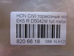 Тормозные колодки tds TD-086-8266, 0 986 TB2 120, 0233 02, 023302, 05P506, 06022SP8000, 06430SAAJ50, 0986461131, 0986495256, 10 BPR 00113 000, 10831104, 13046057312, 1511027, 179812, 181024, 1A00-26-43Z, 1V1Z2648Z, 1Y102648ZE, 2131201, 2131203, 22105, 223302, 23302, 244 002BSX, 244 012SX, 244002SX, 32870, 363700200034, 402B0094, 402B0448, 43022-S04-000, 43022-S04-010, 43022-S04-020, 43022-S04-030, 43022-SAA-J50, 43022-SD2-317, 43022-SF1-000, 43022-SF1-010, 43022-SF1-315, 43022-SF1-505, 43022-SH3-931, 43022-SH3-932, 43022-SH3-G01, 43022-SH3-J00, 43022-SK7-000, 43022-SR2-000, 43022-SR2-010, 43022-SR2-030, 43022-SR3-000, 43022-SR3-010, 43022-SR3-020, 43022-SR3-030, 43022-SR3-G01, 43022-SS1-000, 43022-SS1-020, 43022S04000, 43022SAAE50, 43022SD2307, 43022SD2505, 43022SD2526, 43022SD2930, 43022SE0505, 43022SE0506, 43022SE0515, 43022SE0525, 43022SE0526, 43022SE0930, 43022SE0931, 43022SE0N50, 43022SE0S00, 43022SF1305, 43022SF1515, 43022SF1525, 43022SF1S00, 43022SF1S01, 43022SH3305, 43022SH3G00, 43022SK3E00, 43022SR3506, 43022ST3E00, 43022ST3E01, 43022ST3E50, 43022ST3E50HE, 43022ST7000, 43022ST7020, 43022ST7A00, 43022ST7A02, 5-86005148, 5-86005149, 5-86009163, 5-86009575, 5-86017798, 5-86019520, 50000621, 5104404, 51404, 55800-78G00, 55800-78G01, 5610427, 586017797, 6018030, 6104999, 612CS, 7233D374, 7443D564, 8110 10014, 8DB355005731, 8DB355026901, ADB0708, ADB0708HD, ADH24254, AF5042, AFP145, AFP181, AFP185S, AFP329S, AN-411WK, AN265WK, AN411WKX, AS-H191M, AV577, AW1810643, AY040HN002, B110662, BBP1526, BBP1657, BD3428, BL1544A2, BP1252, BP1746, BP2029, BP43334, BPA023302, BS0986461131, BS1259, C24007, C2N022, CD5042M, CD5042MSTD, CD5042MTYPED, CD8074M, CD8074MSTD, CD8074MTYPED, CKHO17, CMX564, CS427, D5042M, D5042M-02, D5049, D563E, DFB5215, DFP3113, DFP775, DP1010100035, ELT564, F 03B 150 024, FB210518, FP0374, GDB499, GK0334, GP05042, H02509, H02509J, H02606J, H282188Y, H361A02, H4302S04000, H4302S04003, H4302SAA003, H4302SD2003, H4302SS1003, HP5061, HP5123, IE180752, IE181024, JBP0247, KBP1526, KBP1657, KBP2007, KD1520, KD1745, KD1745F, MD063M, MD5018S, MDB1411, MDB81411, MDK0073, MKD564, MN-246M, MRP2404, MS8266, MX564, N1458, NDP-149C, NP8023, NPO108WSA, P 28 017, P333302, PA545, PBP621, PCP1337, PF-8145, PF-8206, PF-8266, PF1532, PF8206, PF8266, PKJ028, PN8145, PN8206, PN8266, PP404AF, RB1024, RN444M, RNZ115, S701549, SBP472, SBP621, SDSSMAZSUP, SN427P, SP 195, SP 195 PR, SP1265, ST43022TF0G01, T0034, TD8266, TG8206, TN444M, V9118H015, V9118H026 на Honda Civic EK4 Фото 2