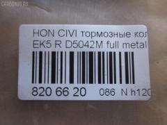 Тормозные колодки tds TD-086-8266, 0 986 TB2 120, 0233 02, 023302, 05P506, 06022SP8000, 06430SAAJ50, 0986461131, 0986495256, 10 BPR 00113 000, 10831104, 13046057312, 1511027, 179812, 181024, 1A00-26-43Z, 1V1Z2648Z, 1Y102648ZE, 2131201, 2131203, 22105, 223302, 23302, 244 002BSX, 244 012SX, 244002SX, 32870, 363700200034, 402B0094, 402B0448, 43022-S04-000, 43022-S04-010, 43022-S04-020, 43022-S04-030, 43022-SAA-J50, 43022-SD2-317, 43022-SF1-000, 43022-SF1-010, 43022-SF1-315, 43022-SF1-505, 43022-SH3-931, 43022-SH3-932, 43022-SH3-G01, 43022-SH3-J00, 43022-SK7-000, 43022-SR2-000, 43022-SR2-010, 43022-SR2-030, 43022-SR3-000, 43022-SR3-010, 43022-SR3-020, 43022-SR3-030, 43022-SR3-G01, 43022-SS1-000, 43022-SS1-020, 43022S04000, 43022SAAE50, 43022SD2307, 43022SD2505, 43022SD2526, 43022SD2930, 43022SE0505, 43022SE0506, 43022SE0515, 43022SE0525, 43022SE0526, 43022SE0930, 43022SE0931, 43022SE0N50, 43022SE0S00, 43022SF1305, 43022SF1515, 43022SF1525, 43022SF1S00, 43022SF1S01, 43022SH3305, 43022SH3G00, 43022SK3E00, 43022SR3506, 43022ST3E00, 43022ST3E01, 43022ST3E50, 43022ST3E50HE, 43022ST7000, 43022ST7020, 43022ST7A00, 43022ST7A02, 5-86005148, 5-86005149, 5-86009163, 5-86009575, 5-86017798, 5-86019520, 50000621, 5104404, 51404, 55800-78G00, 55800-78G01, 5610427, 586017797, 6018030, 6104999, 612CS, 7233D374, 7443D564, 8110 10014, 8DB355005731, 8DB355026901, ADB0708, ADB0708HD, ADH24254, AF5042, AFP145, AFP181, AFP185S, AFP329S, AN-411WK, AN265WK, AN411WKX, AS-H191M, AV577, AW1810643, AY040HN002, B110662, BBP1526, BBP1657, BD3428, BL1544A2, BP1252, BP1746, BP2029, BP43334, BPA023302, BS0986461131, BS1259, C24007, C2N022, CD5042M, CD5042MSTD, CD5042MTYPED, CD8074M, CD8074MSTD, CD8074MTYPED, CKHO17, CMX564, CS427, D5042M, D5042M-02, D5049, D563E, DFB5215, DFP3113, DFP775, DP1010100035, ELT564, F 03B 150 024, FB210518, FP0374, GDB499, GK0334, GP05042, H02509, H02509J, H02606J, H282188Y, H361A02, H4302S04000, H4302S04003, H4302SAA003, H4302SD2003, H4302SS1003, HP5061, HP5123, IE180752, IE181024, JBP0247, KBP1526, KBP1657, KBP2007, KD1520, KD1745, KD1745F, MD063M, MD5018S, MDB1411, MDB81411, MDK0073, MKD564, MN-246M, MRP2404, MS8266, MX564, N1458, NDP-149C, NP8023, NPO108WSA, P 28 017, P333302, PA545, PBP621, PCP1337, PF-8145, PF-8206, PF-8266, PF1532, PF8206, PF8266, PKJ028, PN8145, PN8206, PN8266, PP404AF, RB1024, RN444M, RNZ115, S701549, SBP472, SBP621, SDSSMAZSUP, SN427P, SP 195, SP 195 PR, SP1265, ST43022TF0G01, T0034, TD8266, TG8206, TN444M, V9118H015, V9118H026 на Honda Civic EK4 Фото 2