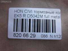 Тормозные колодки tds TD-086-8266, 0 986 TB2 120, 0233 02, 023302, 05P506, 06022SP8000, 06430SAAJ50, 0986461131, 0986495256, 10 BPR 00113 000, 10831104, 13046057312, 1511027, 179812, 181024, 1A00-26-43Z, 1V1Z2648Z, 1Y102648ZE, 2131201, 2131203, 22105, 223302, 23302, 244 002BSX, 244 012SX, 244002SX, 32870, 363700200034, 402B0094, 402B0448, 43022-S04-000, 43022-S04-010, 43022-S04-020, 43022-S04-030, 43022-SAA-J50, 43022-SD2-317, 43022-SF1-000, 43022-SF1-010, 43022-SF1-315, 43022-SF1-505, 43022-SH3-931, 43022-SH3-932, 43022-SH3-G01, 43022-SH3-J00, 43022-SK7-000, 43022-SR2-000, 43022-SR2-010, 43022-SR2-030, 43022-SR3-000, 43022-SR3-010, 43022-SR3-020, 43022-SR3-030, 43022-SR3-G01, 43022-SS1-000, 43022-SS1-020, 43022S04000, 43022SAAE50, 43022SD2307, 43022SD2505, 43022SD2526, 43022SD2930, 43022SE0505, 43022SE0506, 43022SE0515, 43022SE0525, 43022SE0526, 43022SE0930, 43022SE0931, 43022SE0N50, 43022SE0S00, 43022SF1305, 43022SF1515, 43022SF1525, 43022SF1S00, 43022SF1S01, 43022SH3305, 43022SH3G00, 43022SK3E00, 43022SR3506, 43022ST3E00, 43022ST3E01, 43022ST3E50, 43022ST3E50HE, 43022ST7000, 43022ST7020, 43022ST7A00, 43022ST7A02, 5-86005148, 5-86005149, 5-86009163, 5-86009575, 5-86017798, 5-86019520, 50000621, 5104404, 51404, 55800-78G00, 55800-78G01, 5610427, 586017797, 6018030, 6104999, 612CS, 7233D374, 7443D564, 8110 10014, 8DB355005731, 8DB355026901, ADB0708, ADB0708HD, ADH24254, AF5042, AFP145, AFP181, AFP185S, AFP329S, AN-411WK, AN265WK, AN411WKX, AS-H191M, AV577, AW1810643, AY040HN002, B110662, BBP1526, BBP1657, BD3428, BL1544A2, BP1252, BP1746, BP2029, BP43334, BPA023302, BS0986461131, BS1259, C24007, C2N022, CD5042M, CD5042MSTD, CD5042MTYPED, CD8074M, CD8074MSTD, CD8074MTYPED, CKHO17, CMX564, CS427, D5042M, D5042M-02, D5049, D563E, DFB5215, DFP3113, DFP775, DP1010100035, ELT564, F 03B 150 024, FB210518, FP0374, GDB499, GK0334, GP05042, H02509, H02509J, H02606J, H282188Y, H361A02, H4302S04000, H4302S04003, H4302SAA003, H4302SD2003, H4302SS1003, HP5061, HP5123, IE180752, IE181024, JBP0247, KBP1526, KBP1657, KBP2007, KD1520, KD1745, KD1745F, MD063M, MD5018S, MDB1411, MDB81411, MDK0073, MKD564, MN-246M, MRP2404, MS8266, MX564, N1458, NDP-149C, NP8023, NPO108WSA, P 28 017, P333302, PA545, PBP621, PCP1337, PF-8145, PF-8206, PF-8266, PF1532, PF8206, PF8266, PKJ028, PN8145, PN8206, PN8266, PP404AF, RB1024, RN444M, RNZ115, S701549, SBP472, SBP621, SDSSMAZSUP, SN427P, SP 195, SP 195 PR, SP1265, ST43022TF0G01, T0034, TD8266, TG8206, TN444M, V9118H015, V9118H026 на Honda Civic EK4 Фото 2