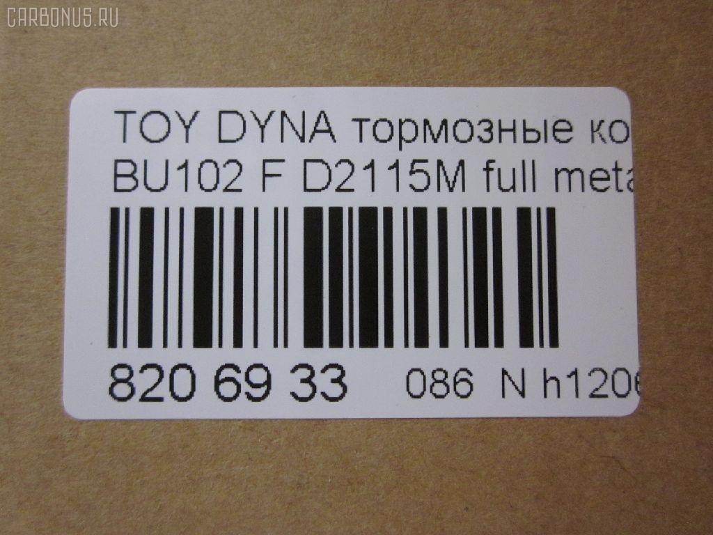 Тормозные колодки tds TD-086-2115, 04465-36010, 04465-36020, 04465-36050, 04465-36070, 04465-37010, 04465-37030, 04465-37100, 04465-37150, 04465-37151, 04465-37250, 04491-36010, 04491-36030, 04491-36070, 2929601, 446537010, 446537151, 446537250, AFP530S, AFP535S, AFP78, AN-409WK, AN-626WK, AS-T103H, AS-T415M, AS-T476M, AY040-TY075, D2052-02, D2115M, D2115M-02, D2148M-02, MN-111, MN-390M, NDP-370C, PF-1099, PF-1329, PF-1388, PN1099, PN1329, PN1388, SN662P, SN663, SN663P, V9118A010, V9118A046, V9118A079 на Toyota Dyna BU102 Фото 2