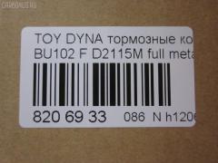 Тормозные колодки tds TD-086-2115, 04465-36010, 04465-36020, 04465-36050, 04465-36070, 04465-37010, 04465-37030, 04465-37100, 04465-37150, 04465-37151, 04465-37250, 04491-36010, 04491-36030, 04491-36070, 2929601, 446537010, 446537151, 446537250, AFP530S, AFP535S, AFP78, AN-409WK, AN-626WK, AS-T103H, AS-T415M, AS-T476M, AY040-TY075, D2052-02, D2115M, D2115M-02, D2148M-02, MN-111, MN-390M, NDP-370C, PF-1099, PF-1329, PF-1388, PN1099, PN1329, PN1388, SN662P, SN663, SN663P, V9118A010, V9118A046, V9118A079 на Toyota Dyna BU102 Фото 2