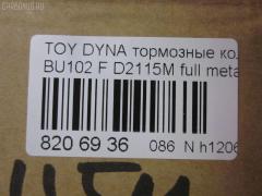 Тормозные колодки tds TD-086-2115 на Toyota Dyna BU102 Фото 3