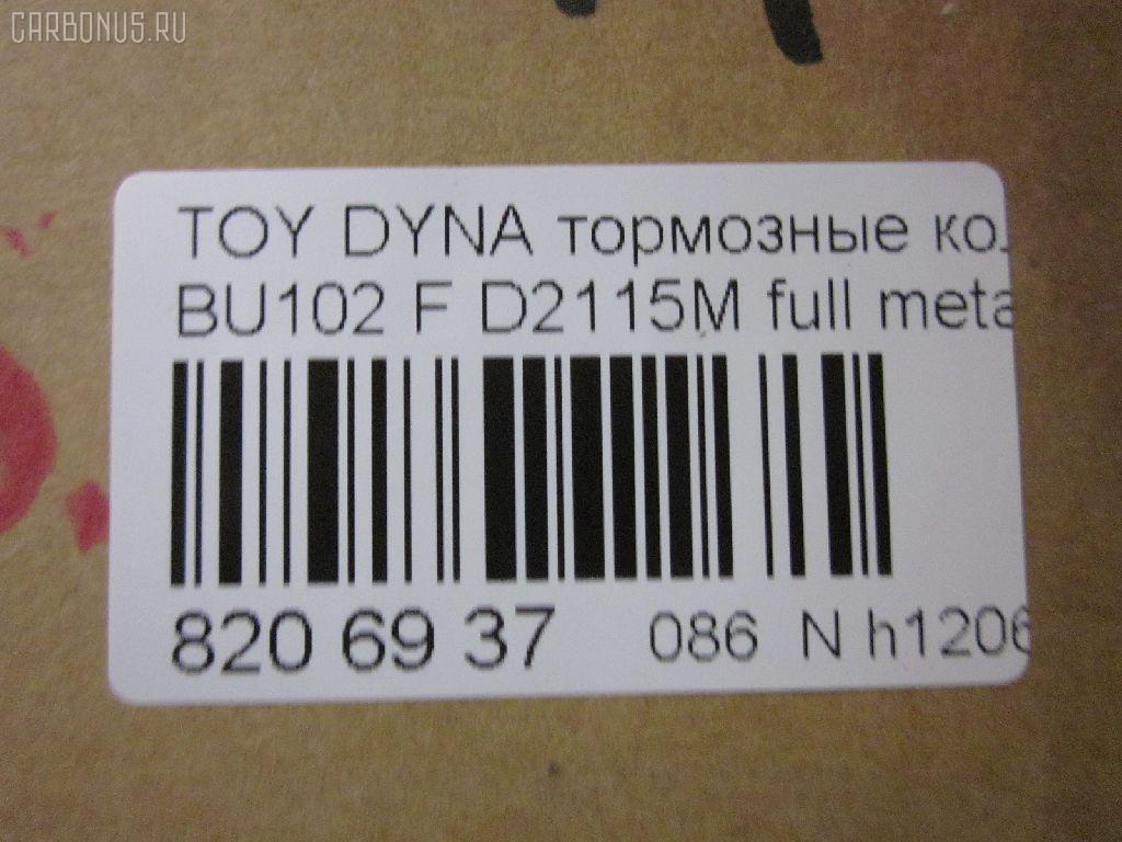 Тормозные колодки tds TD-086-2115 на Toyota Dyna BU102 Фото 2