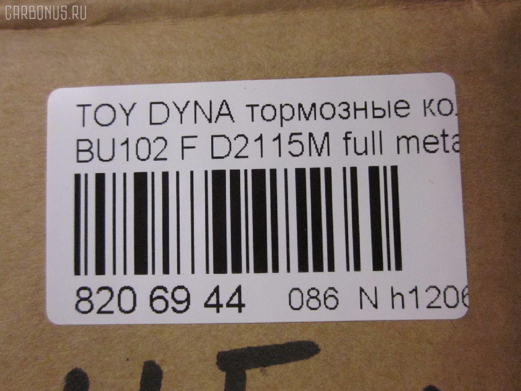 Тормозные колодки tds TD-086-2115, 04465-36010, 04465-36020, 04465-36050, 04465-36070, 04465-37010, 04465-37030, 04465-37100, 04465-37150, 04465-37151, 04465-37250, 04491-36010, 04491-36030, 04491-36070, 2929601, 446537010, 446537151, 446537250, AFP530S, AFP535S, AFP78, AN-409WK, AN-626WK, AS-T103H, AS-T415M, AS-T476M, AY040-TY075, D2052-02, D2115M, D2115M-02, D2148M-02, MN-111, MN-390M, NDP-370C, PF-1099, PF-1329, PF-1388, PN1099, PN1329, PN1388, SN662P, SN663, SN663P, V9118A010, V9118A046, V9118A079 на Toyota Dyna BU102 Фото 2
