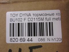 Тормозные колодки tds TD-086-2115, 04465-36010, 04465-36020, 04465-36050, 04465-36070, 04465-37010, 04465-37030, 04465-37100, 04465-37150, 04465-37151, 04465-37250, 04491-36010, 04491-36030, 04491-36070, 2929601, 446537010, 446537151, 446537250, AFP530S, AFP535S, AFP78, AN-409WK, AN-626WK, AS-T103H, AS-T415M, AS-T476M, AY040-TY075, D2052-02, D2115M, D2115M-02, D2148M-02, MN-111, MN-390M, NDP-370C, PF-1099, PF-1329, PF-1388, PN1099, PN1329, PN1388, SN662P, SN663, SN663P, V9118A010, V9118A046, V9118A079 на Toyota Dyna BU102 Фото 2