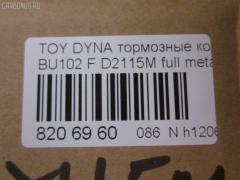 Тормозные колодки tds TD-086-2115 на Toyota Dyna BU102 Фото 2