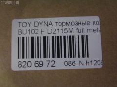 Тормозные колодки tds TD-086-2115, 04465-36010, 04465-36020, 04465-36050, 04465-36070, 04465-37010, 04465-37030, 04465-37100, 04465-37150, 04465-37151, 04465-37250, 04491-36010, 04491-36030, 04491-36070, 2929601, 446537010, 446537151, 446537250, AFP530S, AFP535S, AFP78, AN-409WK, AN-626WK, AS-T103H, AS-T415M, AS-T476M, AY040-TY075, D2052-02, D2115M, D2115M-02, D2148M-02, MN-111, MN-390M, NDP-370C, PF-1099, PF-1329, PF-1388, PN1099, PN1329, PN1388, SN662P, SN663, SN663P, V9118A010, V9118A046, V9118A079 на Toyota Dyna BU102 Фото 2