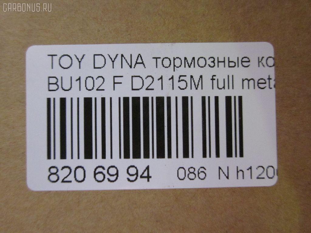 Тормозные колодки tds TD-086-2115, 04465-36010, 04465-36020, 04465-36050, 04465-36070, 04465-37010, 04465-37030, 04465-37100, 04465-37150, 04465-37151, 04465-37250, 04491-36010, 04491-36030, 04491-36070, 2929601, 446537010, 446537151, 446537250, AFP530S, AFP535S, AFP78, AN-409WK, AN-626WK, AS-T103H, AS-T415M, AS-T476M, AY040-TY075, D2052-02, D2115M, D2115M-02, D2148M-02, MN-111, MN-390M, NDP-370C, PF-1099, PF-1329, PF-1388, PN1099, PN1329, PN1388, SN662P, SN663, SN663P, V9118A010, V9118A046, V9118A079 на Toyota Dyna BU102 Фото 2