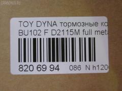 Тормозные колодки tds TD-086-2115, 04465-36010, 04465-36020, 04465-36050, 04465-36070, 04465-37010, 04465-37030, 04465-37100, 04465-37150, 04465-37151, 04465-37250, 04491-36010, 04491-36030, 04491-36070, 2929601, 446537010, 446537151, 446537250, AFP530S, AFP535S, AFP78, AN-409WK, AN-626WK, AS-T103H, AS-T415M, AS-T476M, AY040-TY075, D2052-02, D2115M, D2115M-02, D2148M-02, MN-111, MN-390M, NDP-370C, PF-1099, PF-1329, PF-1388, PN1099, PN1329, PN1388, SN662P, SN663, SN663P, V9118A010, V9118A046, V9118A079 на Toyota Dyna BU102 Фото 2