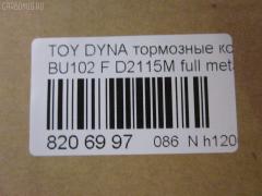 Тормозные колодки tds TD-086-2115 на Toyota Dyna BU102 Фото 2