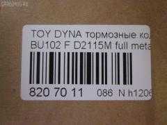 Тормозные колодки tds TD-086-2115 на Toyota Dyna BU102 Фото 2