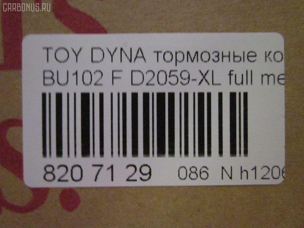 Тормозные колодки tds TD-086-2059, 0 986 424 319, 0 986 AB2 117, 0101KLH12F, 0252146815, 0421 20, 042120, 04465-25040, 04465-25050, 04465-25060, 04465-25090, 04465-26020, 04465-26070, 04465-26090, 04465-26130, 04465-26160, 04465-26170, 04465-26250, 04465-26260, 04465-26300, 04465-26301, 04465-26310, 04465-26320, 04465-26340, 04465-26350, 04465-26370, 04465-26390, 0446525040, 0446525060, 0446525090, 0446526130, 0446526160, 0446526310, 0446526320, 04465YZZAD, 04491-26100, 04491-26110, 04491-26111, 04491-26160, 04491-26170, 04491-26180, 04491-26210, 04491-26260, 04491-26261, 04491-26262, 04491-26270, 04491-26320, 04491-26340, 0449126260, 0449126261, 0449126262, 0449126270, 0449126320, 0449126340, 1001010966, 1050730, 141170, 1501224534, 17BP9108J, 18500058228, 18707, 1V0D3328Z, 1Y563328ZE, 2146801, 2146806, 214681551, 2204340, 224534, 24127Z, 242100, 242120, 31903, 363702160909, 36603, 36702, 36702 OE, 36761, 402B0653, 402B0910, 402B1492, 42120, 432000BSX, 446525050, 446526020, 446526070, 446526130, 446526170, 446526250, 446526340, 446526350, 446526390, 4490, 449126110, 449126111, 449126170, 449126210, 449126270, 489481, 5002286, 50286, 5502224534, 5610507, 572367B, 572367J, 586750041, 6107709, 8110 10005, 8224340, 8DB 355 028981, 8DB355016921, 9818, A1N050, AC1025C, AC489481D, ADB0459, ADB0459HD, ADT342128, ADT34273, ADT34273AF, AFP120, AFP144, AFP369, AKD1141, AKD1237, AN-247K, AN-334K, AN247KX, AS-T205, AS-T282, ASN254, AV768, AV797, AW1810185, AY040-TY025, AY040-TY046, AY040-TY048, AY040TY001, AY040TY046, AY040TY048, B111061, BB0582, BBP1451, BD S804P, BD7508, BL1504A1, BP1246, BP43378, BP9135, BPF113, BPT80, BPTO1914, BS1110, BV1884, C12097PR, CBP0459, CD2064, CD2064STD, CD2064TYPED, CD2104, CD2104M, CD2104STD, CD2104TYPED, CKT126, CKT39, CMX1344, D2064, D2064-02, D2104, D2104-02, DBP1884, DFP770, DP1010100114, DP5106, E100355, E400355, E500355, EC2077, ELT1344, FBP2077, FD7241V, FP1344, FSL1884, FVR1884, G1221TF, GDB770, GK1053, GK1139, GP02104, H04TY017, HDP252, HP5129, HP8602NY, HP9109, J3602076, JAPPA286AF, JBP0025, JBP0031, KBP9002, KBP9124, KD2605, KD2605F, KE0700105, KE0700106, LP989, MD182, MD2064S, MD2104S, MDB1398, MDB81398, MFP2286, MKD1344, MN-266, MPT21, MS1144, MS1237, MX1344, NDP-236, NDP-252, NP1004, NP1004SC, P 83 092, P521320, P83013, P83092, PA1414, PA286AF, PAD1371, PBP035, PD1358, PD15517, PF-1144, PF-1237, PF1144, PF1237, PF1379, PKF023, PN1144, PN1237, PRP0413, RB1170, RN550, RNZ309, S700342, SKEPT21, SMB21468, SN618P, SN647, SP 618, SP 618 PR, SP2077, ST0446526260, ST0446526260CR, T11265, T3083, T360A22, TABP2052, TABP2159, TD-086-1237, TD1237, TG247, TG247C, TH252, TL2064, TN550, V700023, V9118A020, V9118A060, VBS770PS, VPM2797, WBP21468A, WS201100 на Toyota Dyna BU102 Фото 2