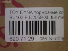 Тормозные колодки tds TD-086-2059, 0 986 424 319, 0 986 AB2 117, 0101KLH12F, 0252146815, 0421 20, 042120, 04465-25040, 04465-25050, 04465-25060, 04465-25090, 04465-26020, 04465-26070, 04465-26090, 04465-26130, 04465-26160, 04465-26170, 04465-26250, 04465-26260, 04465-26300, 04465-26301, 04465-26310, 04465-26320, 04465-26340, 04465-26350, 04465-26370, 04465-26390, 0446525040, 0446525060, 0446525090, 0446526130, 0446526160, 0446526310, 0446526320, 04465YZZAD, 04491-26100, 04491-26110, 04491-26111, 04491-26160, 04491-26170, 04491-26180, 04491-26210, 04491-26260, 04491-26261, 04491-26262, 04491-26270, 04491-26320, 04491-26340, 0449126260, 0449126261, 0449126262, 0449126270, 0449126320, 0449126340, 1001010966, 1050730, 141170, 1501224534, 17BP9108J, 18500058228, 18707, 1V0D3328Z, 1Y563328ZE, 2146801, 2146806, 214681551, 2204340, 224534, 24127Z, 242100, 242120, 31903, 363702160909, 36603, 36702, 36702 OE, 36761, 402B0653, 402B0910, 402B1492, 42120, 432000BSX, 446525050, 446526020, 446526070, 446526130, 446526170, 446526250, 446526340, 446526350, 446526390, 4490, 449126110, 449126111, 449126170, 449126210, 449126270, 489481, 5002286, 50286, 5502224534, 5610507, 572367B, 572367J, 586750041, 6107709, 8110 10005, 8224340, 8DB 355 028981, 8DB355016921, 9818, A1N050, AC1025C, AC489481D, ADB0459, ADB0459HD, ADT342128, ADT34273, ADT34273AF, AFP120, AFP144, AFP369, AKD1141, AKD1237, AN-247K, AN-334K, AN247KX, AS-T205, AS-T282, ASN254, AV768, AV797, AW1810185, AY040-TY025, AY040-TY046, AY040-TY048, AY040TY001, AY040TY046, AY040TY048, B111061, BB0582, BBP1451, BD S804P, BD7508, BL1504A1, BP1246, BP43378, BP9135, BPF113, BPT80, BPTO1914, BS1110, BV1884, C12097PR, CBP0459, CD2064, CD2064STD, CD2064TYPED, CD2104, CD2104M, CD2104STD, CD2104TYPED, CKT126, CKT39, CMX1344, D2064, D2064-02, D2104, D2104-02, DBP1884, DFP770, DP1010100114, DP5106, E100355, E400355, E500355, EC2077, ELT1344, FBP2077, FD7241V, FP1344, FSL1884, FVR1884, G1221TF, GDB770, GK1053, GK1139, GP02104, H04TY017, HDP252, HP5129, HP8602NY, HP9109, J3602076, JAPPA286AF, JBP0025, JBP0031, KBP9002, KBP9124, KD2605, KD2605F, KE0700105, KE0700106, LP989, MD182, MD2064S, MD2104S, MDB1398, MDB81398, MFP2286, MKD1344, MN-266, MPT21, MS1144, MS1237, MX1344, NDP-236, NDP-252, NP1004, NP1004SC, P 83 092, P521320, P83013, P83092, PA1414, PA286AF, PAD1371, PBP035, PD1358, PD15517, PF-1144, PF-1237, PF1144, PF1237, PF1379, PKF023, PN1144, PN1237, PRP0413, RB1170, RN550, RNZ309, S700342, SKEPT21, SMB21468, SN618P, SN647, SP 618, SP 618 PR, SP2077, ST0446526260, ST0446526260CR, T11265, T3083, T360A22, TABP2052, TABP2159, TD-086-1237, TD1237, TG247, TG247C, TH252, TL2064, TN550, V700023, V9118A020, V9118A060, VBS770PS, VPM2797, WBP21468A, WS201100 на Toyota Dyna BU102 Фото 2