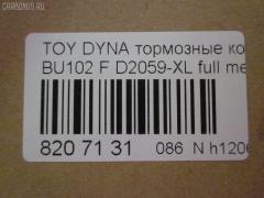 Тормозные колодки tds TD-086-2059, 0 986 424 319, 0 986 AB2 117, 0101KLH12F, 0252146815, 0421 20, 042120, 04465-25040, 04465-25050, 04465-25060, 04465-25090, 04465-26020, 04465-26070, 04465-26090, 04465-26130, 04465-26160, 04465-26170, 04465-26250, 04465-26260, 04465-26300, 04465-26301, 04465-26310, 04465-26320, 04465-26340, 04465-26350, 04465-26370, 04465-26390, 0446525040, 0446525060, 0446525090, 0446526130, 0446526160, 0446526310, 0446526320, 04465YZZAD, 04491-26100, 04491-26110, 04491-26111, 04491-26160, 04491-26170, 04491-26180, 04491-26210, 04491-26260, 04491-26261, 04491-26262, 04491-26270, 04491-26320, 04491-26340, 0449126260, 0449126261, 0449126262, 0449126270, 0449126320, 0449126340, 1001010966, 1050730, 141170, 1501224534, 17BP9108J, 18500058228, 18707, 1V0D3328Z, 1Y563328ZE, 2146801, 2146806, 214681551, 2204340, 224534, 24127Z, 242100, 242120, 31903, 363702160909, 36603, 36702, 36702 OE, 36761, 402B0653, 402B0910, 402B1492, 42120, 432000BSX, 446525050, 446526020, 446526070, 446526130, 446526170, 446526250, 446526340, 446526350, 446526390, 4490, 449126110, 449126111, 449126170, 449126210, 449126270, 489481, 5002286, 50286, 5502224534, 5610507, 572367B, 572367J, 586750041, 6107709, 8110 10005, 8224340, 8DB 355 028981, 8DB355016921, 9818, A1N050, AC1025C, AC489481D, ADB0459, ADB0459HD, ADT342128, ADT34273, ADT34273AF, AFP120, AFP144, AFP369, AKD1141, AKD1237, AN-247K, AN-334K, AN247KX, AS-T205, AS-T282, ASN254, AV768, AV797, AW1810185, AY040-TY025, AY040-TY046, AY040-TY048, AY040TY001, AY040TY046, AY040TY048, B111061, BB0582, BBP1451, BD S804P, BD7508, BL1504A1, BP1246, BP43378, BP9135, BPF113, BPT80, BPTO1914, BS1110, BV1884, C12097PR, CBP0459, CD2064, CD2064STD, CD2064TYPED, CD2104, CD2104M, CD2104STD, CD2104TYPED, CKT126, CKT39, CMX1344, D2064, D2064-02, D2104, D2104-02, DBP1884, DFP770, DP1010100114, DP5106, E100355, E400355, E500355, EC2077, ELT1344, FBP2077, FD7241V, FP1344, FSL1884, FVR1884, G1221TF, GDB770, GK1053, GK1139, GP02104, H04TY017, HDP252, HP5129, HP8602NY, HP9109, J3602076, JAPPA286AF, JBP0025, JBP0031, KBP9002, KBP9124, KD2605, KD2605F, KE0700105, KE0700106, LP989, MD182, MD2064S, MD2104S, MDB1398, MDB81398, MFP2286, MKD1344, MN-266, MPT21, MS1144, MS1237, MX1344, NDP-236, NDP-252, NP1004, NP1004SC, P 83 092, P521320, P83013, P83092, PA1414, PA286AF, PAD1371, PBP035, PD1358, PD15517, PF-1144, PF-1237, PF1144, PF1237, PF1379, PKF023, PN1144, PN1237, PRP0413, RB1170, RN550, RNZ309, S700342, SKEPT21, SMB21468, SN618P, SN647, SP 618, SP 618 PR, SP2077, ST0446526260, ST0446526260CR, T11265, T3083, T360A22, TABP2052, TABP2159, TD-086-1237, TD1237, TG247, TG247C, TH252, TL2064, TN550, V700023, V9118A020, V9118A060, VBS770PS, VPM2797, WBP21468A, WS201100 на Toyota Dyna BU102 Фото 2
