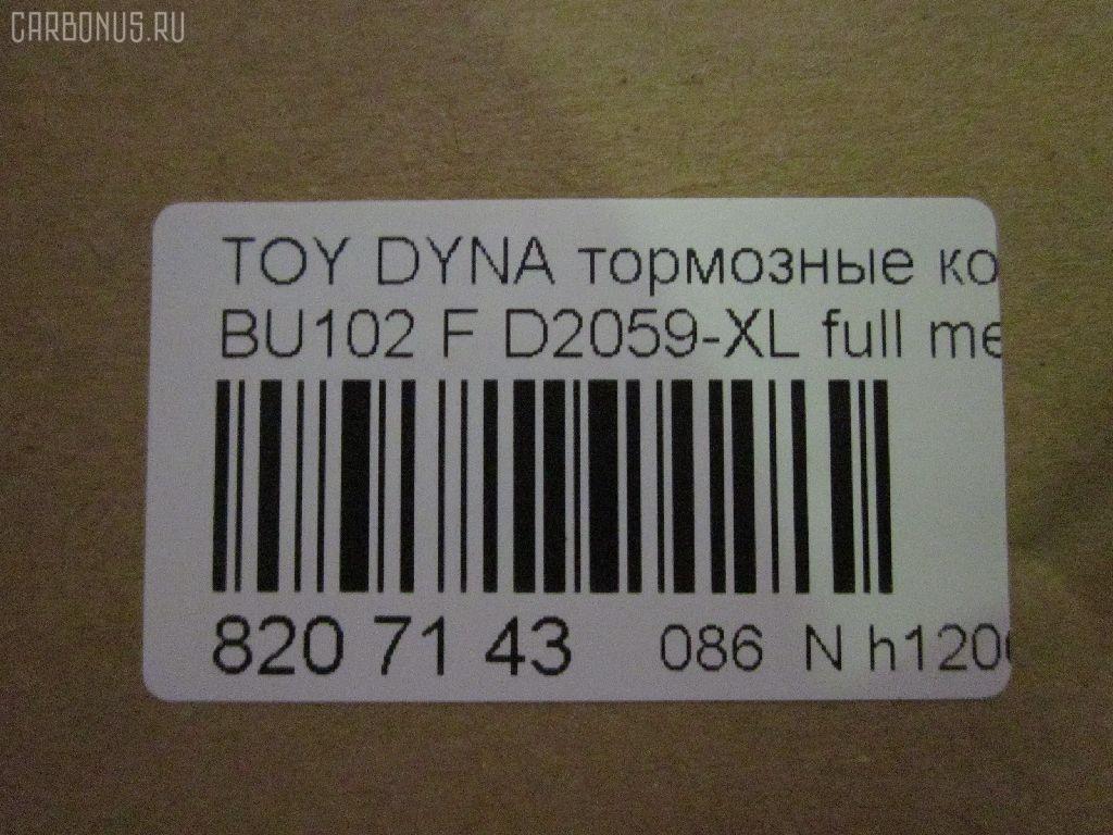 Тормозные колодки tds TD-086-2059, 0 986 424 319, 0 986 AB2 117, 0101KLH12F, 0252146815, 0421 20, 042120, 04465-25040, 04465-25050, 04465-25060, 04465-25090, 04465-26020, 04465-26070, 04465-26090, 04465-26130, 04465-26160, 04465-26170, 04465-26250, 04465-26260, 04465-26300, 04465-26301, 04465-26310, 04465-26320, 04465-26340, 04465-26350, 04465-26370, 04465-26390, 0446525040, 0446525060, 0446525090, 0446526130, 0446526160, 0446526310, 0446526320, 04465YZZAD, 04491-26100, 04491-26110, 04491-26111, 04491-26160, 04491-26170, 04491-26180, 04491-26210, 04491-26260, 04491-26261, 04491-26262, 04491-26270, 04491-26320, 04491-26340, 0449126260, 0449126261, 0449126262, 0449126270, 0449126320, 0449126340, 1001010966, 1050730, 141170, 1501224534, 17BP9108J, 18500058228, 18707, 1V0D3328Z, 1Y563328ZE, 2146801, 2146806, 214681551, 2204340, 224534, 24127Z, 242100, 242120, 31903, 363702160909, 36603, 36702, 36702 OE, 36761, 402B0653, 402B0910, 402B1492, 42120, 432000BSX, 446525050, 446526020, 446526070, 446526130, 446526170, 446526250, 446526340, 446526350, 446526390, 4490, 449126110, 449126111, 449126170, 449126210, 449126270, 489481, 5002286, 50286, 5502224534, 5610507, 572367B, 572367J, 586750041, 6107709, 8110 10005, 8224340, 8DB 355 028981, 8DB355016921, 9818, A1N050, AC1025C, AC489481D, ADB0459, ADB0459HD, ADT342128, ADT34273, ADT34273AF, AFP120, AFP144, AFP369, AKD1141, AKD1237, AN-247K, AN-334K, AN247KX, AS-T205, AS-T282, ASN254, AV768, AV797, AW1810185, AY040-TY025, AY040-TY046, AY040-TY048, AY040TY001, AY040TY046, AY040TY048, B111061, BB0582, BBP1451, BD S804P, BD7508, BL1504A1, BP1246, BP43378, BP9135, BPF113, BPT80, BPTO1914, BS1110, BV1884, C12097PR, CBP0459, CD2064, CD2064STD, CD2064TYPED, CD2104, CD2104M, CD2104STD, CD2104TYPED, CKT126, CKT39, CMX1344, D2064, D2064-02, D2104, D2104-02, DBP1884, DFP770, DP1010100114, DP5106, E100355, E400355, E500355, EC2077, ELT1344, FBP2077, FD7241V, FP1344, FSL1884, FVR1884, G1221TF, GDB770, GK1053, GK1139, GP02104, H04TY017, HDP252, HP5129, HP8602NY, HP9109, J3602076, JAPPA286AF, JBP0025, JBP0031, KBP9002, KBP9124, KD2605, KD2605F, KE0700105, KE0700106, LP989, MD182, MD2064S, MD2104S, MDB1398, MDB81398, MFP2286, MKD1344, MN-266, MPT21, MS1144, MS1237, MX1344, NDP-236, NDP-252, NP1004, NP1004SC, P 83 092, P521320, P83013, P83092, PA1414, PA286AF, PAD1371, PBP035, PD1358, PD15517, PF-1144, PF-1237, PF1144, PF1237, PF1379, PKF023, PN1144, PN1237, PRP0413, RB1170, RN550, RNZ309, S700342, SKEPT21, SMB21468, SN618P, SN647, SP 618, SP 618 PR, SP2077, ST0446526260, ST0446526260CR, T11265, T3083, T360A22, TABP2052, TABP2159, TD-086-1237, TD1237, TG247, TG247C, TH252, TL2064, TN550, V700023, V9118A020, V9118A060, VBS770PS, VPM2797, WBP21468A, WS201100 на Toyota Dyna BU102 Фото 2