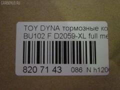 Тормозные колодки tds TD-086-2059, 0 986 424 319, 0 986 AB2 117, 0101KLH12F, 0252146815, 0421 20, 042120, 04465-25040, 04465-25050, 04465-25060, 04465-25090, 04465-26020, 04465-26070, 04465-26090, 04465-26130, 04465-26160, 04465-26170, 04465-26250, 04465-26260, 04465-26300, 04465-26301, 04465-26310, 04465-26320, 04465-26340, 04465-26350, 04465-26370, 04465-26390, 0446525040, 0446525060, 0446525090, 0446526130, 0446526160, 0446526310, 0446526320, 04465YZZAD, 04491-26100, 04491-26110, 04491-26111, 04491-26160, 04491-26170, 04491-26180, 04491-26210, 04491-26260, 04491-26261, 04491-26262, 04491-26270, 04491-26320, 04491-26340, 0449126260, 0449126261, 0449126262, 0449126270, 0449126320, 0449126340, 1001010966, 1050730, 141170, 1501224534, 17BP9108J, 18500058228, 18707, 1V0D3328Z, 1Y563328ZE, 2146801, 2146806, 214681551, 2204340, 224534, 24127Z, 242100, 242120, 31903, 363702160909, 36603, 36702, 36702 OE, 36761, 402B0653, 402B0910, 402B1492, 42120, 432000BSX, 446525050, 446526020, 446526070, 446526130, 446526170, 446526250, 446526340, 446526350, 446526390, 4490, 449126110, 449126111, 449126170, 449126210, 449126270, 489481, 5002286, 50286, 5502224534, 5610507, 572367B, 572367J, 586750041, 6107709, 8110 10005, 8224340, 8DB 355 028981, 8DB355016921, 9818, A1N050, AC1025C, AC489481D, ADB0459, ADB0459HD, ADT342128, ADT34273, ADT34273AF, AFP120, AFP144, AFP369, AKD1141, AKD1237, AN-247K, AN-334K, AN247KX, AS-T205, AS-T282, ASN254, AV768, AV797, AW1810185, AY040-TY025, AY040-TY046, AY040-TY048, AY040TY001, AY040TY046, AY040TY048, B111061, BB0582, BBP1451, BD S804P, BD7508, BL1504A1, BP1246, BP43378, BP9135, BPF113, BPT80, BPTO1914, BS1110, BV1884, C12097PR, CBP0459, CD2064, CD2064STD, CD2064TYPED, CD2104, CD2104M, CD2104STD, CD2104TYPED, CKT126, CKT39, CMX1344, D2064, D2064-02, D2104, D2104-02, DBP1884, DFP770, DP1010100114, DP5106, E100355, E400355, E500355, EC2077, ELT1344, FBP2077, FD7241V, FP1344, FSL1884, FVR1884, G1221TF, GDB770, GK1053, GK1139, GP02104, H04TY017, HDP252, HP5129, HP8602NY, HP9109, J3602076, JAPPA286AF, JBP0025, JBP0031, KBP9002, KBP9124, KD2605, KD2605F, KE0700105, KE0700106, LP989, MD182, MD2064S, MD2104S, MDB1398, MDB81398, MFP2286, MKD1344, MN-266, MPT21, MS1144, MS1237, MX1344, NDP-236, NDP-252, NP1004, NP1004SC, P 83 092, P521320, P83013, P83092, PA1414, PA286AF, PAD1371, PBP035, PD1358, PD15517, PF-1144, PF-1237, PF1144, PF1237, PF1379, PKF023, PN1144, PN1237, PRP0413, RB1170, RN550, RNZ309, S700342, SKEPT21, SMB21468, SN618P, SN647, SP 618, SP 618 PR, SP2077, ST0446526260, ST0446526260CR, T11265, T3083, T360A22, TABP2052, TABP2159, TD-086-1237, TD1237, TG247, TG247C, TH252, TL2064, TN550, V700023, V9118A020, V9118A060, VBS770PS, VPM2797, WBP21468A, WS201100 на Toyota Dyna BU102 Фото 2