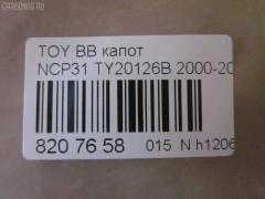 Капот TYG TY20126B, 53301-52070, 5330152070, STTYB10150 на Toyota Bb NCP31 Фото 3