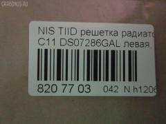 Решетка радиатора TYG DS07286GAL, 62330-ED000 на Nissan Tiida C11 Фото 3