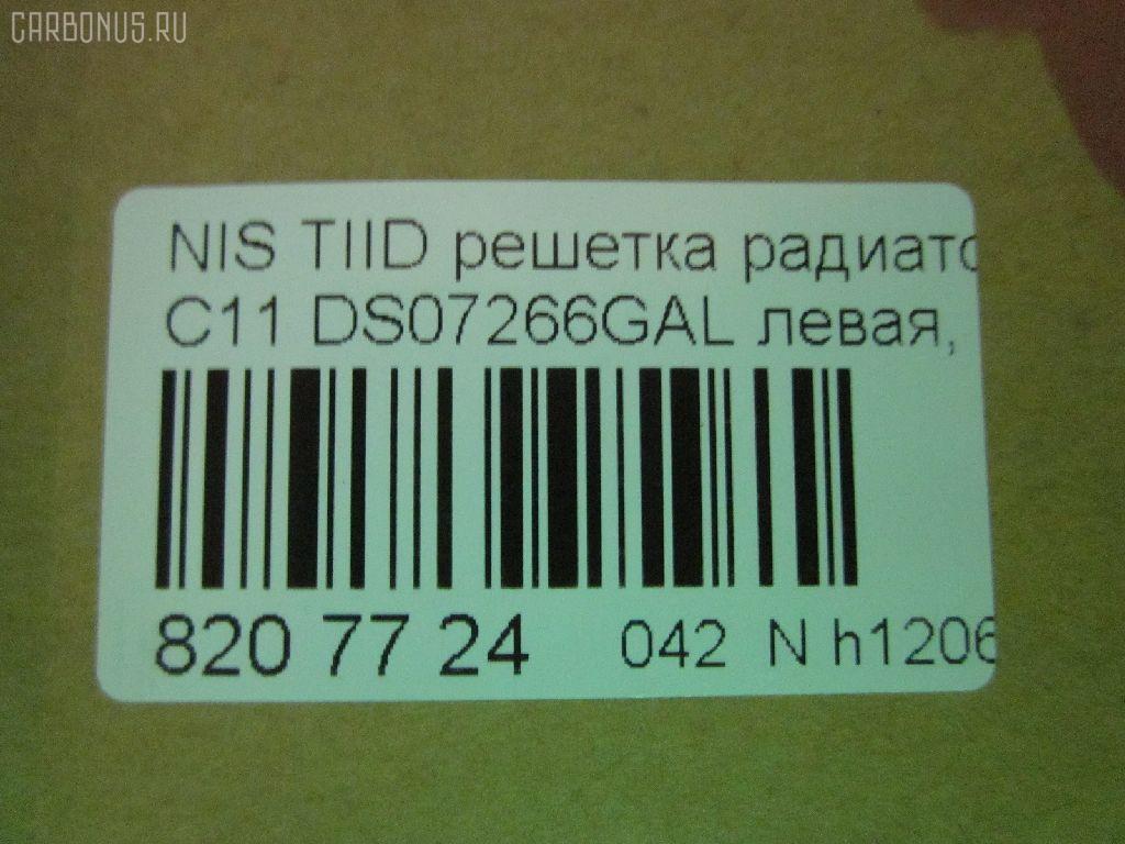 Решетка радиатора TYG DS07266GAL, 62330-ED400 на Nissan Tiida Latio C11 Фото 3