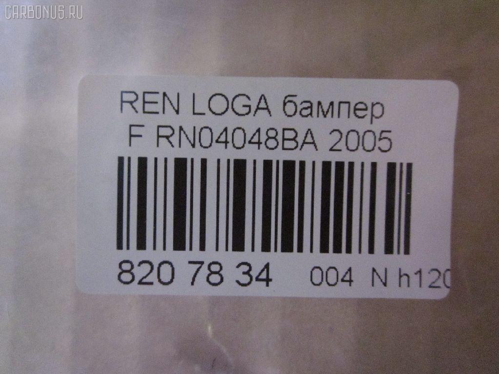 Бампер TYG RN04048BA, 1301900, 1301900A1, 1514570, 25 11 07, 2800075, 2800076, 280007J, 30353, 4420050, 4420051, 6001546781, 6001549906, 816104, 8190231, BK71302, DA3201001, DA3201011, DAC 07 LO 001, DC01000000000, DC01000000100, DL02, FP 2701 900, GD6432, LRT506, P1900, P1902, P1RLG15, P1RULG15, P1RULG15S, PRN04036BA, PRN04036KBA, RN010000, RN04048BE, RN04048BF, RN400000, RN400001, RT0007, UQA2023110 на Renault Logan LS Фото 3