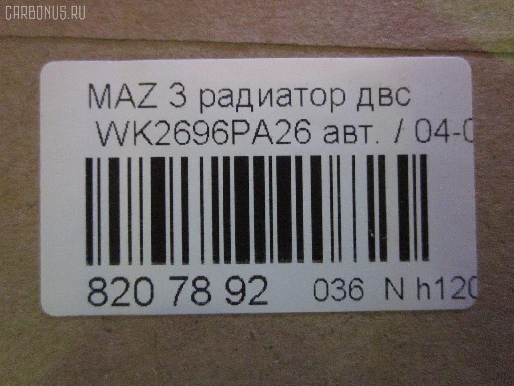 Радиатор ДВС TADASHI TD-036-2613, 1230987 , 1251092, 1300467, 1305492, 1306399, 1306756 , 1309414, 1311211, 1318177, 1320715, 1323756, 1330989, 1352293, 1354177, 1354178, 1357325, 1366834, 1374402, 1376193, 1388579, 1426142 , 1431190, 3041045, 30665934, 30665936, 30683034, 30683522, 30683523, 30741044, 30741045, 30741094, 3M5H8005RG, 3M5H8005RH, 3M5H8005RJ, 3M5H8005RK, 3M5H8005TE, 3M5H8005TF, 3M5H8005TG, 3M5H8005TH, 3M5H8005TJ, 3M5H8005TK, 3M5H8005TL, 3M5H8005TM, 3S5H8005TL, 62017A, 6840253, 734320, 8603126, 8603244, 8603254, 8603620, 8603621, 8603811, 9463247, FX-036-2613, FX-036-2613A, L33X15200, ST-MZ0008, TD-036-2613A, Y20115200D, Y20115200E, Y60115200B, Y60115200C, Y60115200D, Y60115200E, Z60215200B, Z60215200C, Z60315200, Z60315200C на Mazda Axela BK3P L3-VE Фото 12
