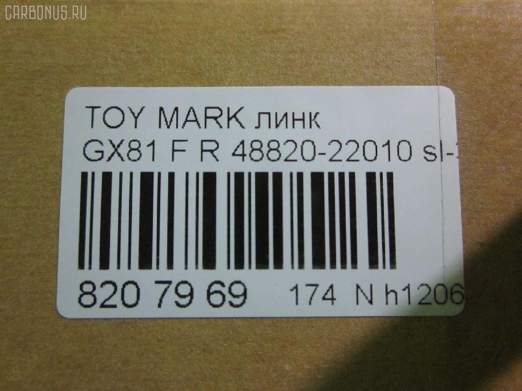 Линк стабилизатора NANO parts NP-174-6160, 48820-22010, 48820-22011, CLT-11, SL-3500R на Toyota Mark Ii GX81 Фото 2