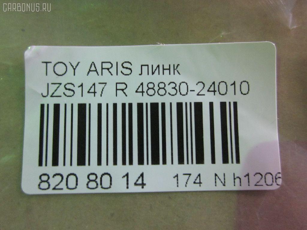 Линк стабилизатора NANO parts NP-174-7937, 42960, 48830-24010, 4883030060, CLT-1, SL-T155 на Toyota Aristo JZS147 Фото 2