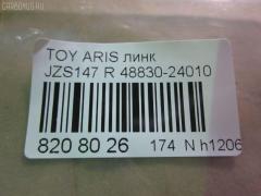 Линк стабилизатора NANO parts NP-174-7937, 42960, 48830-24010, 4883030060, CLT-1, SL-T155 на Toyota Aristo JZS147 Фото 2