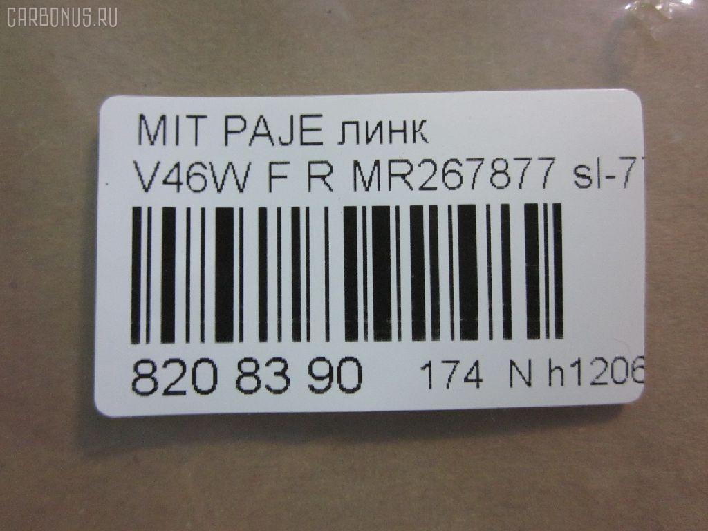 Линк стабилизатора NANO parts NP-174-8492, 27986, CLM-15, JTS7547, MR132552, MR267877, SL-7720R на Mitsubishi Pajero V46W Фото 2