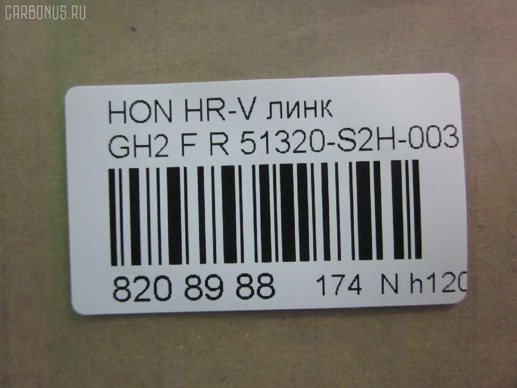 Линк стабилизатора NANO parts NP-174-6885, 24961, 51320-S2H-003, CLHO-21, JTS1055, SL-6320R на Honda Hr-V GH2 Фото 2