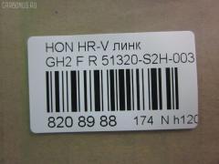 Линк стабилизатора NANO parts NP-174-6885, 24961, 51320-S2H-003, CLHO-21, JTS1055, SL-6320R на Honda Hr-V GH2 Фото 2