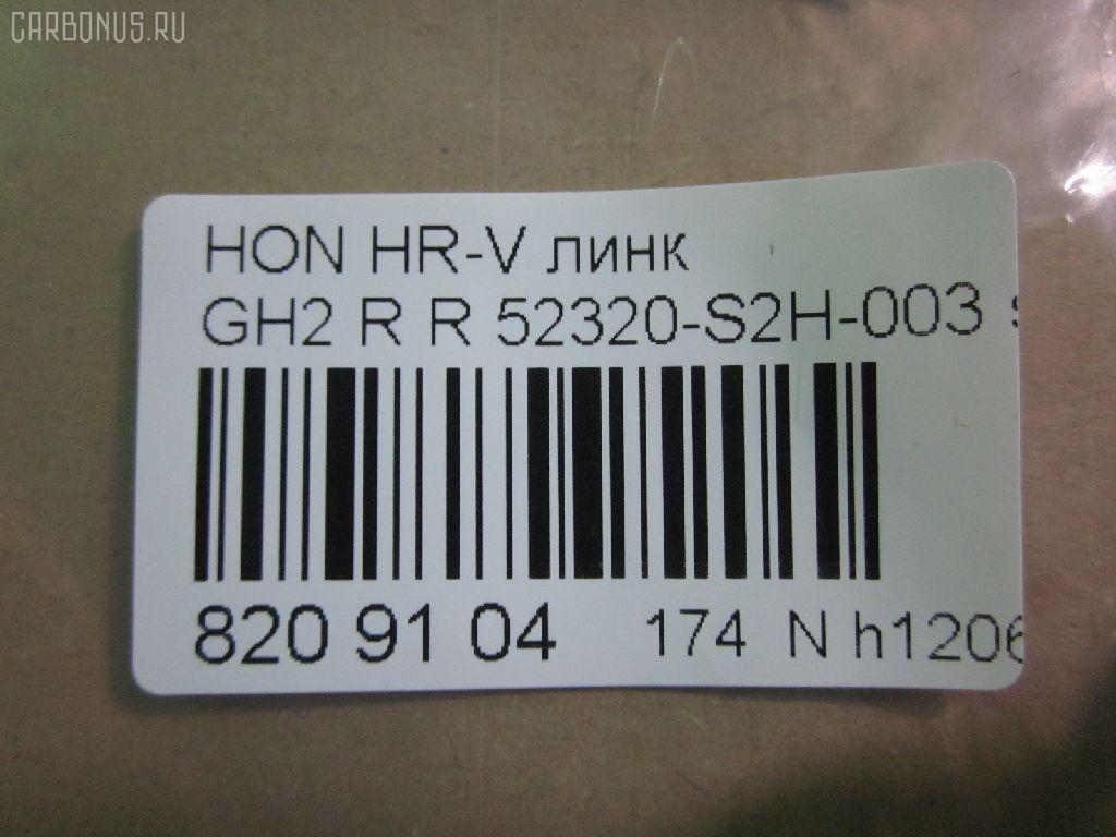 Линк стабилизатора NANO parts NP-174-5984, 42087, 52320-S2H-003, CLHO-43, SL-6325R на Honda Hr-V GH2 Фото 2