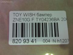 Бампер TYG TY04236BA, 5211968010, STTYW00000, TYWIS04160 на Toyota Wish ANE11W Фото 7