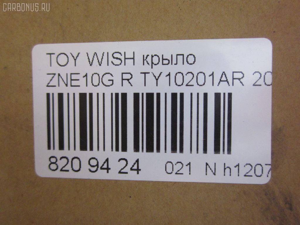 Крыло переднее TYG TY10201AR, 53801-68010, 538010M010, 5380168010, 5380168020, STTYW00161, TYWIS04270R на Toyota Wish ZNE10G Фото 2