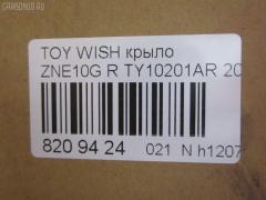 Крыло переднее TYG TY10201AR, 53801-68010, 538010M010, 5380168010, 5380168020, STTYW00161, TYWIS04270R на Toyota Wish ZNE10G Фото 2