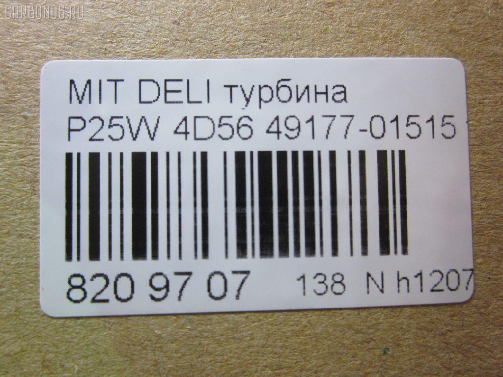 Турбина SST ST-138-9506, 49177-01512, 49177-01515, 4917701502, 4917701503, 4917701504, 4917701505, 4917701514, 676TA14416000, GZ-138-9506, MD194842, MD194843, MR355220, MR355222, MR355223, TC1950136, TD04-10T-4, ZMI8-473504-0100 на Mitsubishi Delica Star Wagon P25W 4D56 Фото 6