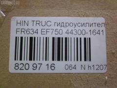 Насос гидроусилителя CHSHTURBO 44300-1641, AA61D13710, AA92A13710, HPN0654DF, HPQ1654XQ, P1654HG, P1654RB на Hino Truck FR634 EF750 Фото 8